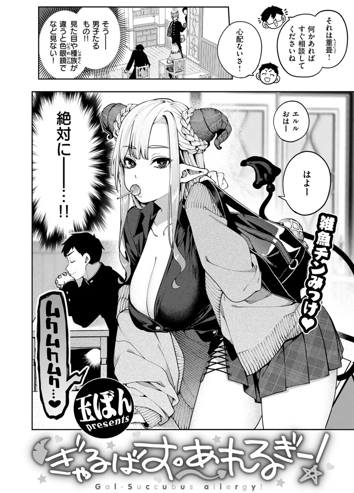 ぎゃるばす・あれるぎー! 4ページ