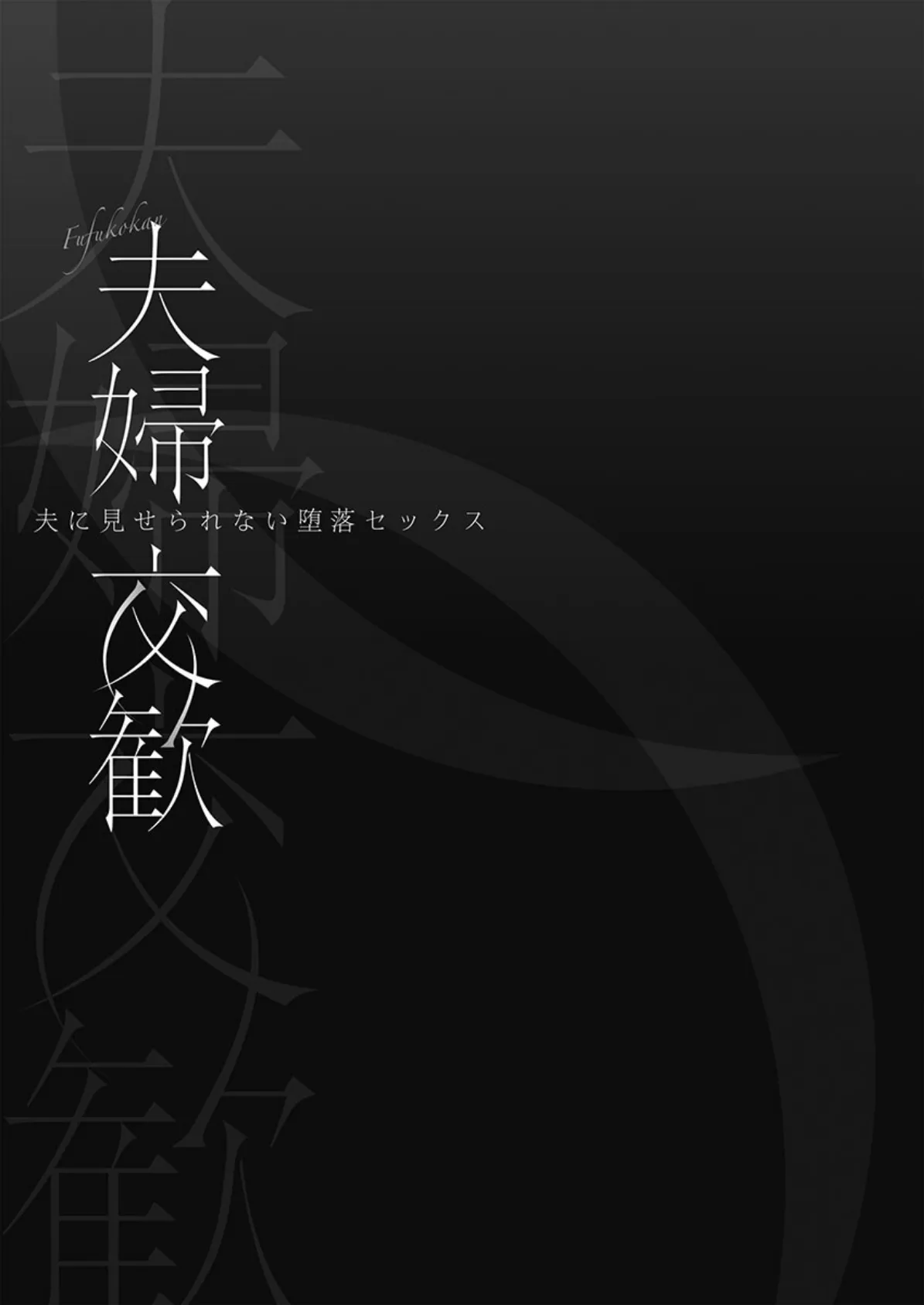 夫婦交歓【FANZA限定】7〜夫に見せられない堕落セックス〜【デジタル特装版】 3ページ