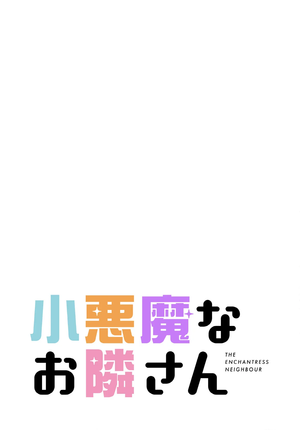 小悪魔なお隣さん【分冊版】52話 2ページ