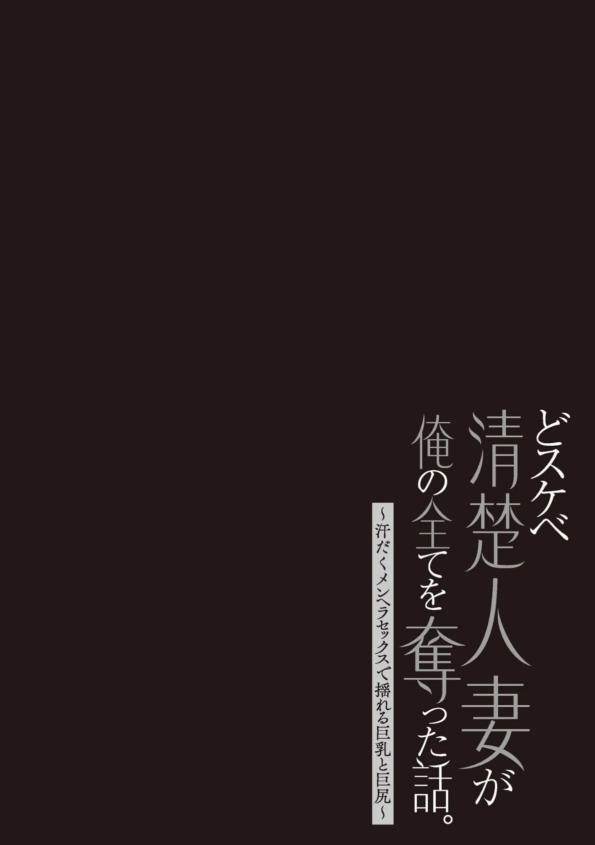 どスケベ清楚人妻が俺の全てを奪った話。 〜汗だくメンヘラセックスで揺れる巨乳と巨尻〜【FANZA特典付】 6ページ