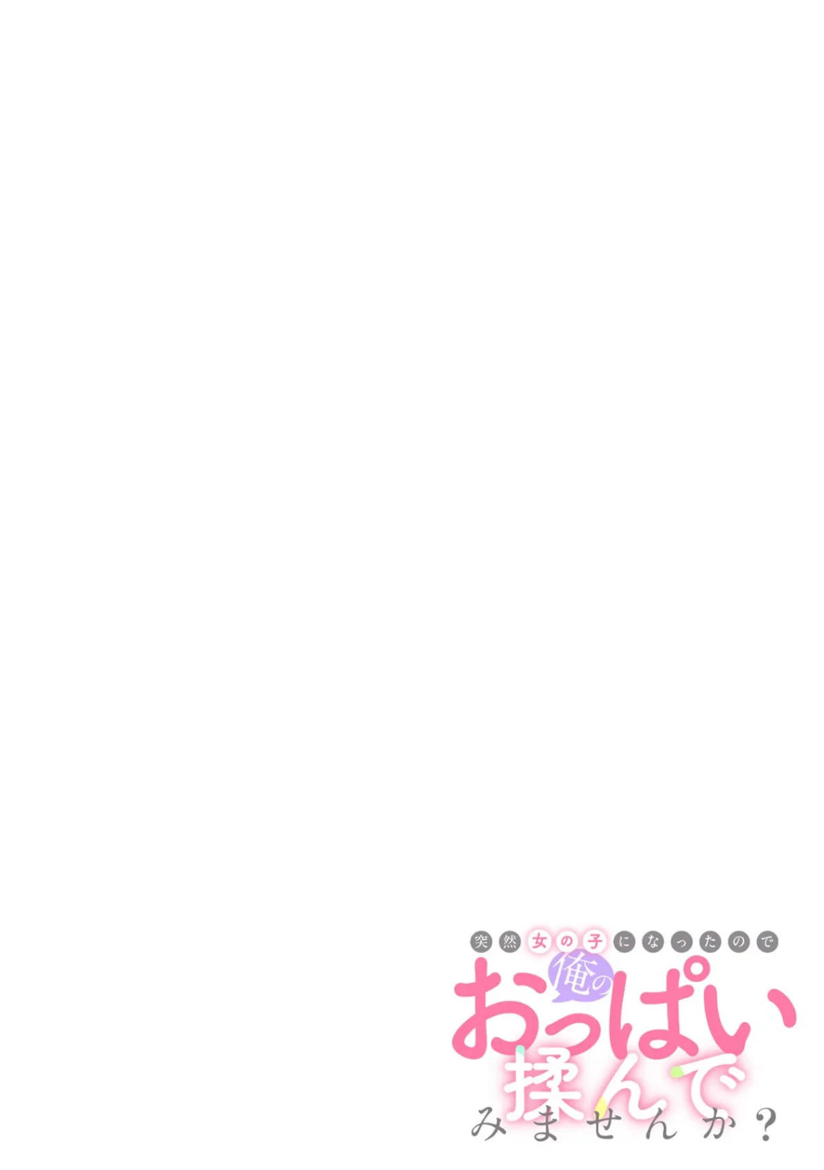 突然女の子になったので、俺のおっぱい揉んでみませんか？（42） 2ページ