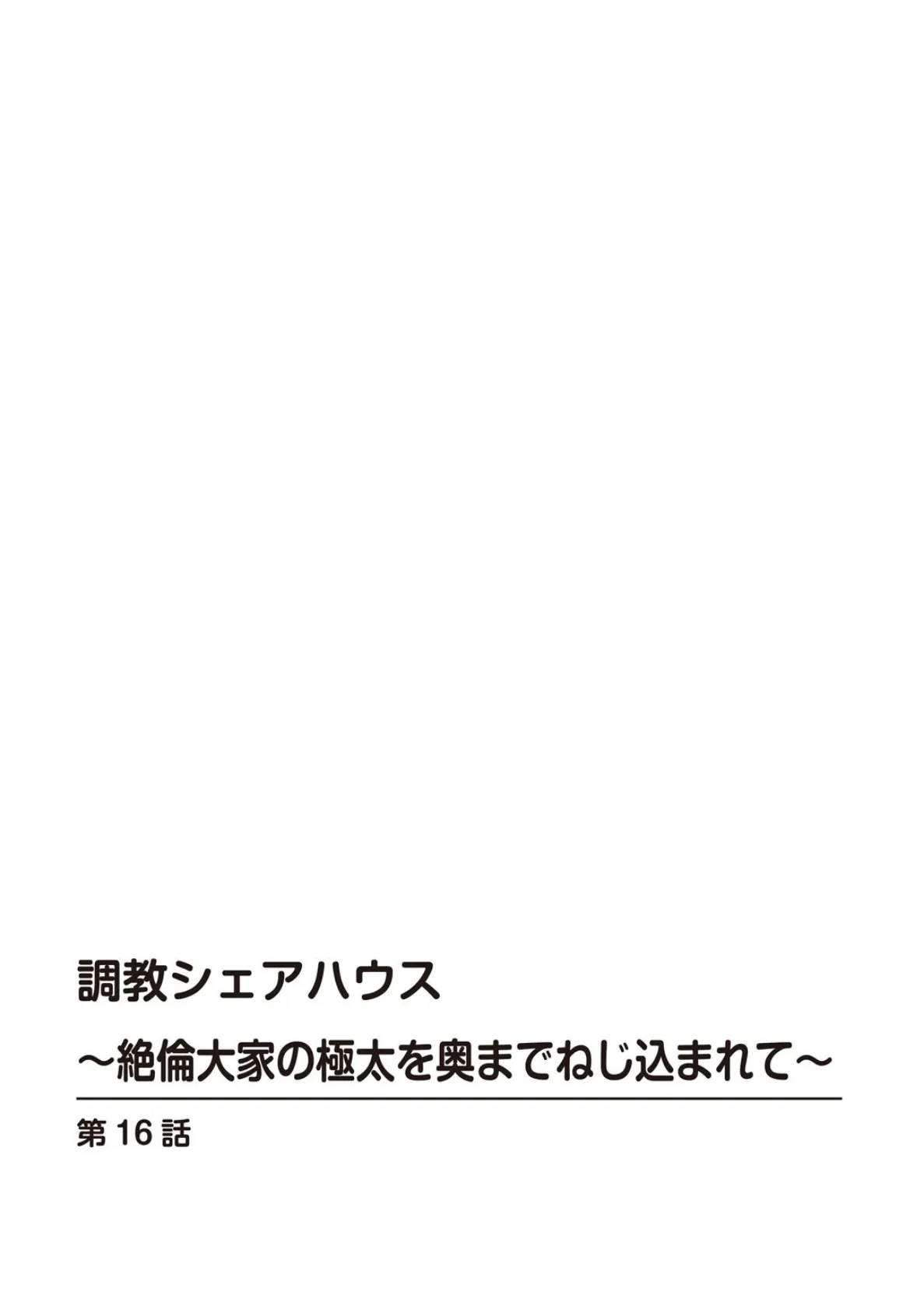 調教シェアハウス〜絶倫大家の極太を奥までねじ込まれて〜【合冊版】6 2ページ