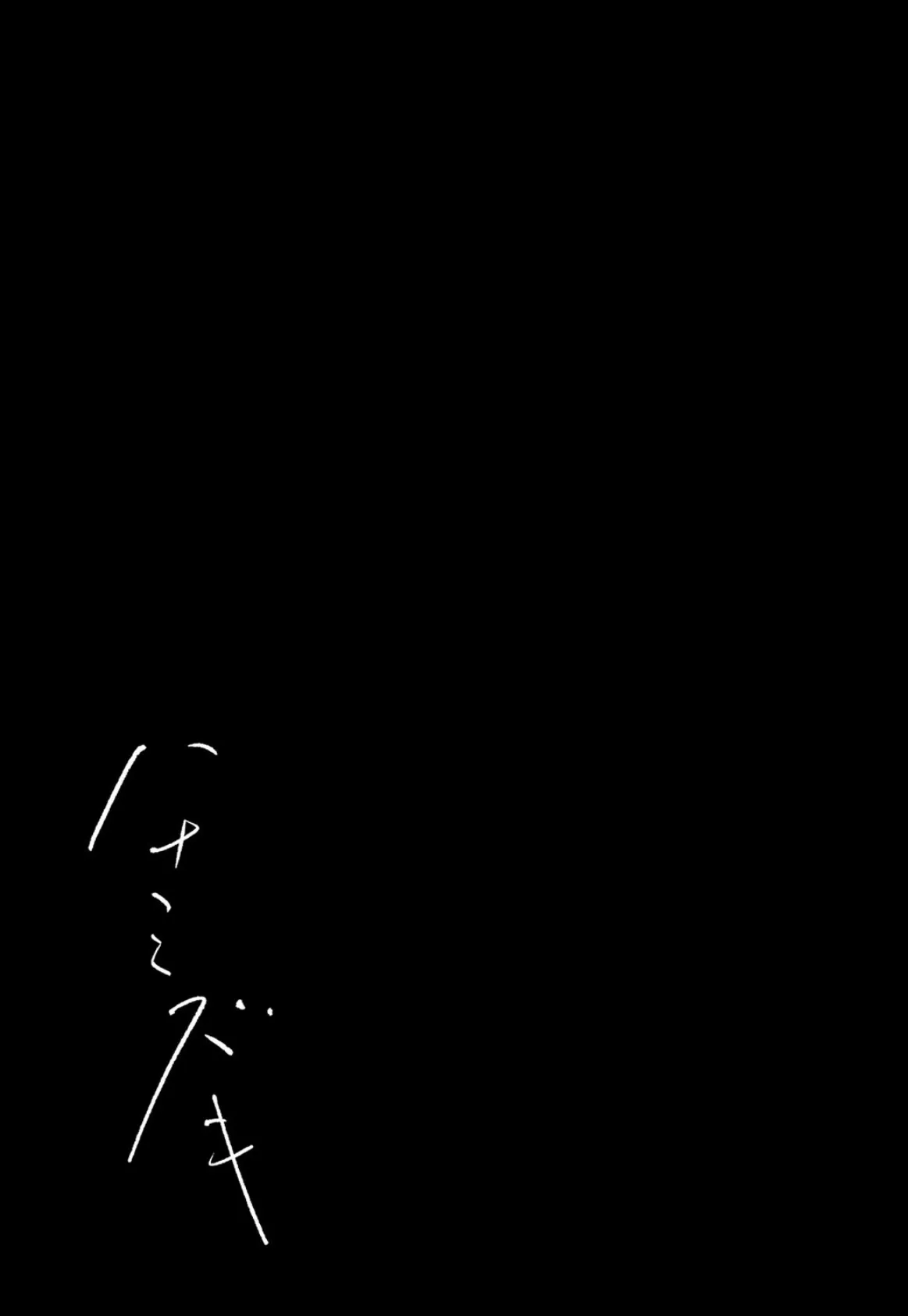 ハナミズキ（9） 2ページ