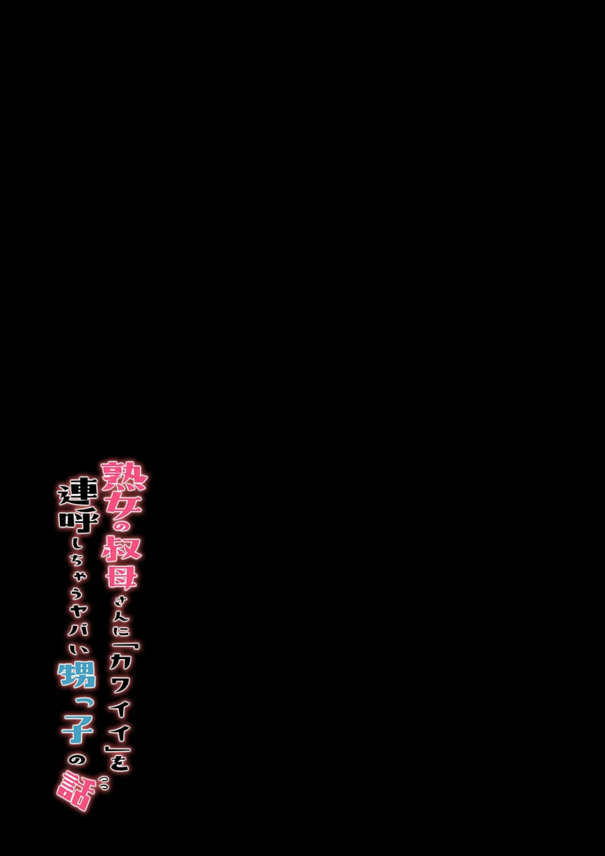 熟女の叔母さんにカワイイを連呼しちゃうヤバい甥っ子の話（4） 2ページ