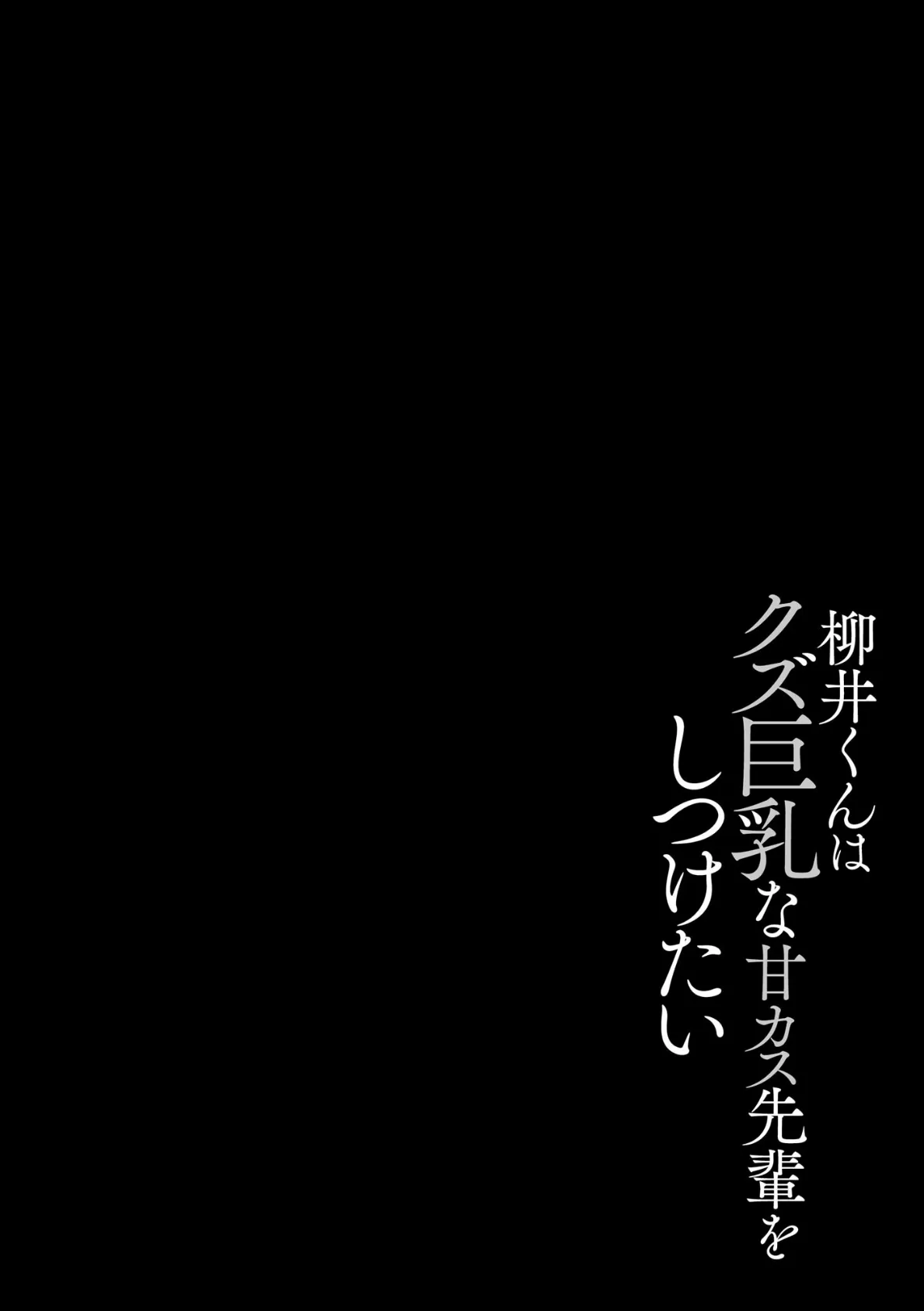 ゆきずり淫てんしょん！！ 〜巨乳先輩もおっぱい姫もわからせる！？〜【FANZA特典＆かきおろし漫画付】 6ページ