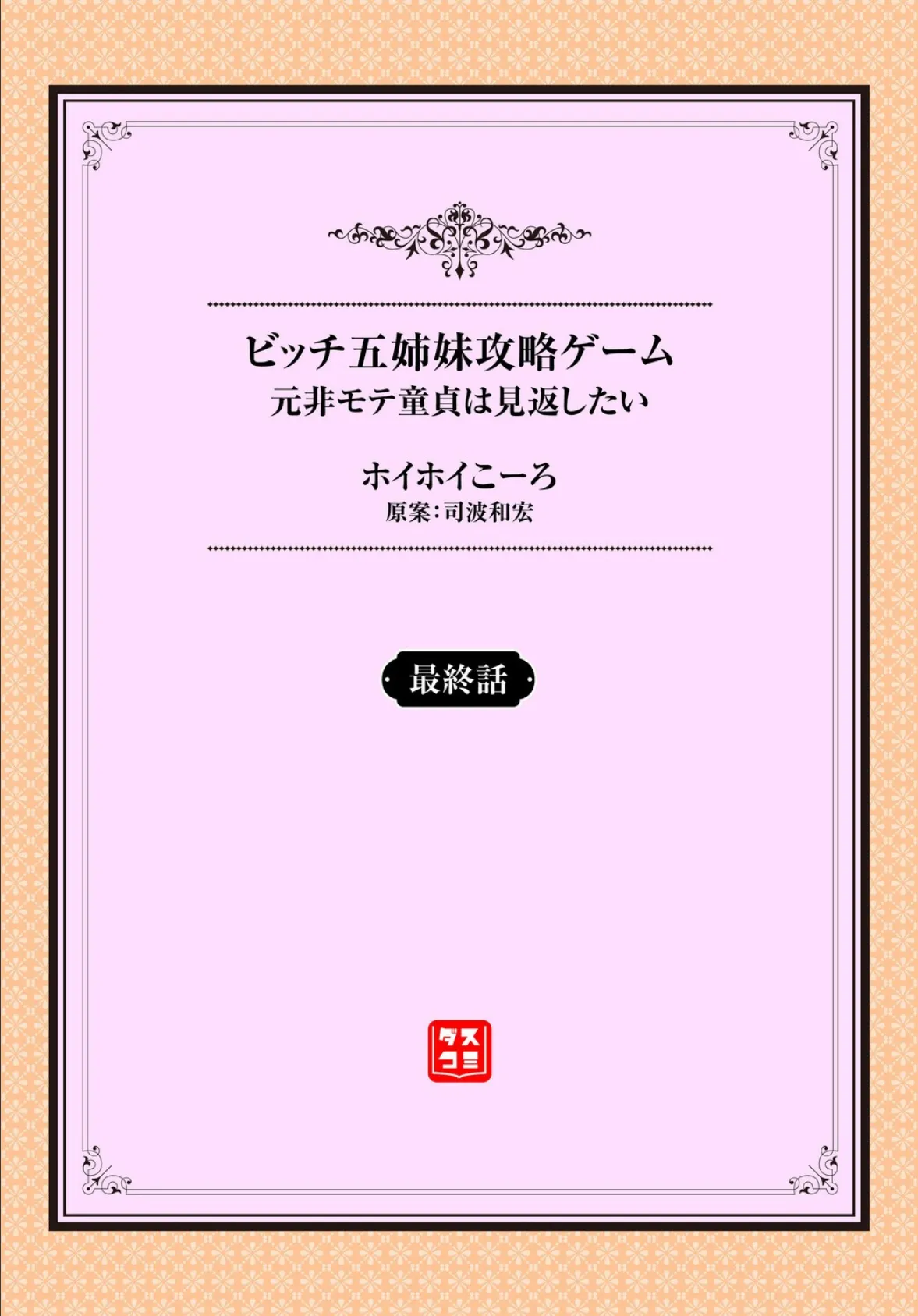 元・非モテ童貞は見返したい！ 〜ビッチ五姉妹攻略ゲーム〜最終話 2ページ