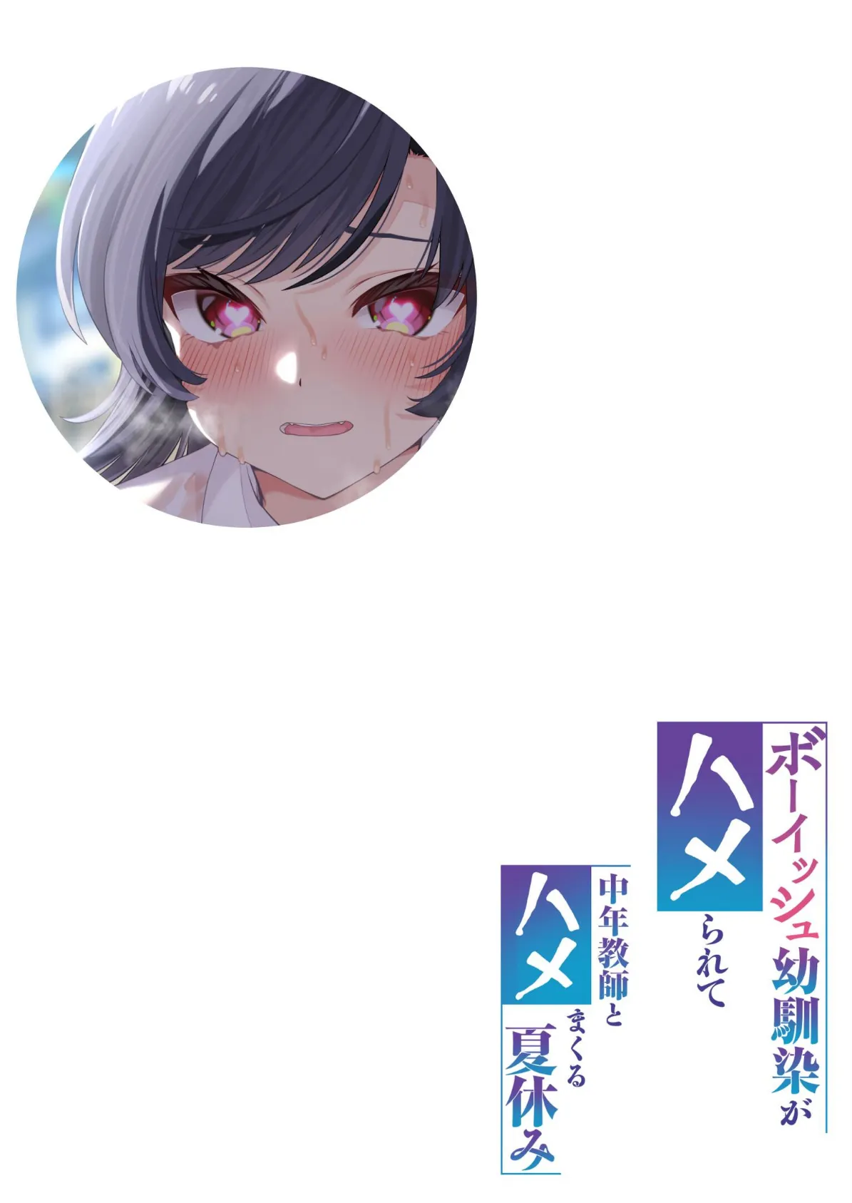 ボーイッシュ幼馴染がハメられて中年教師とハメまくる夏休み 1 2ページ