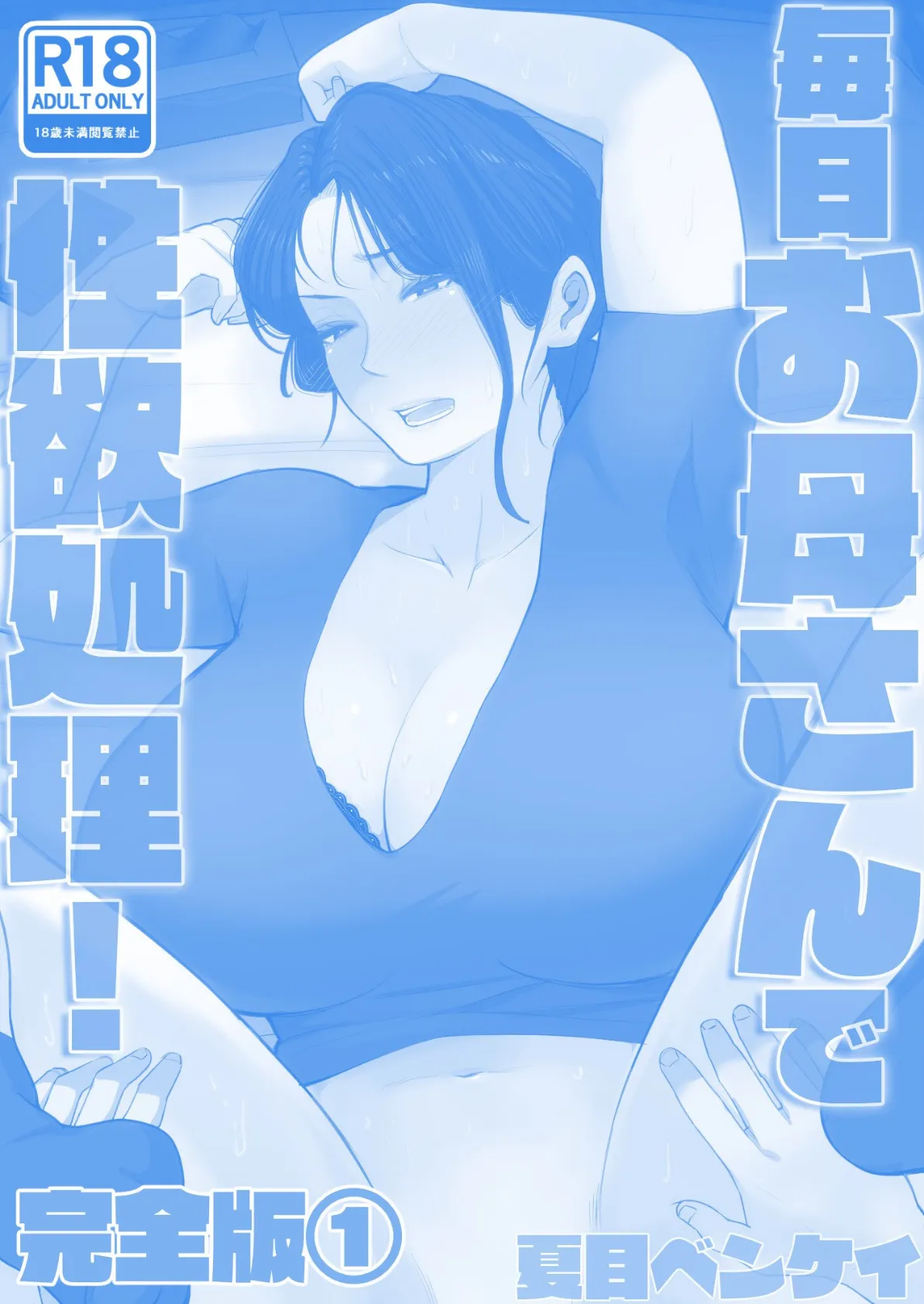 毎日お母さんで性欲処理！ 完全版1 2ページ