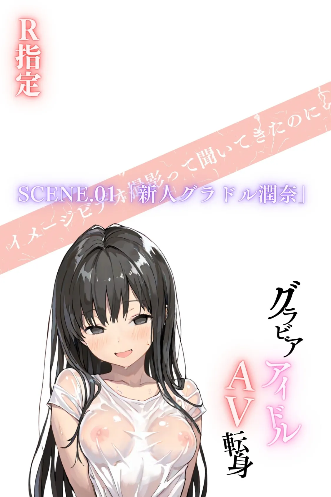 グラビアアイドルAV転身〜イメージビデオ撮影って聞いてきたのに【R指定合冊版】 4ページ