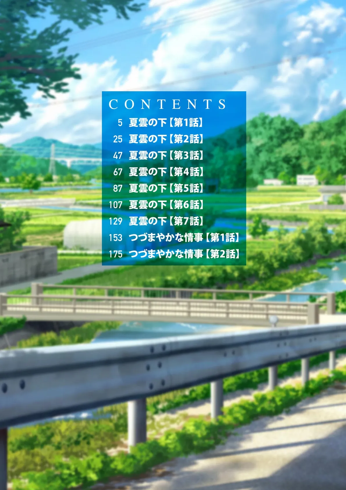 夏雲の下 〜帰省先のド田舎でご近所さんと内緒の情事〜【FANZA特典付】 4ページ