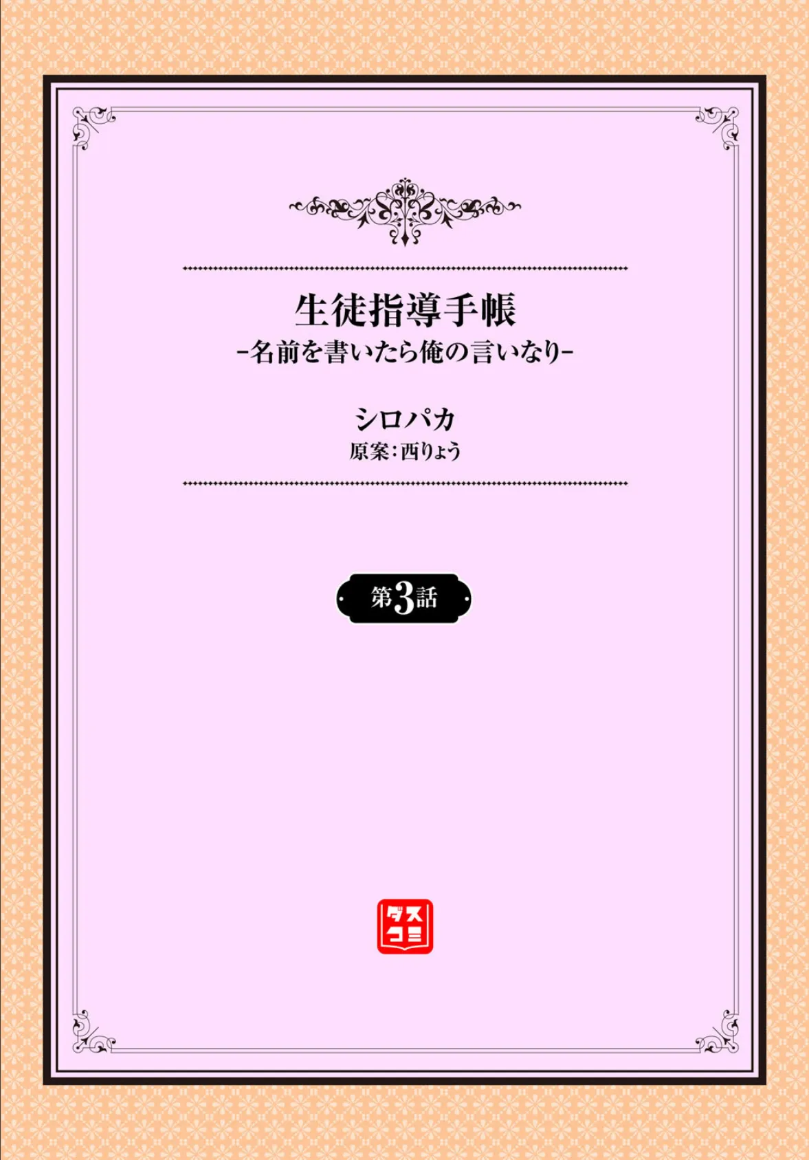 生徒指導手帳ー名前を書いたら俺の言いなりー3話 2ページ