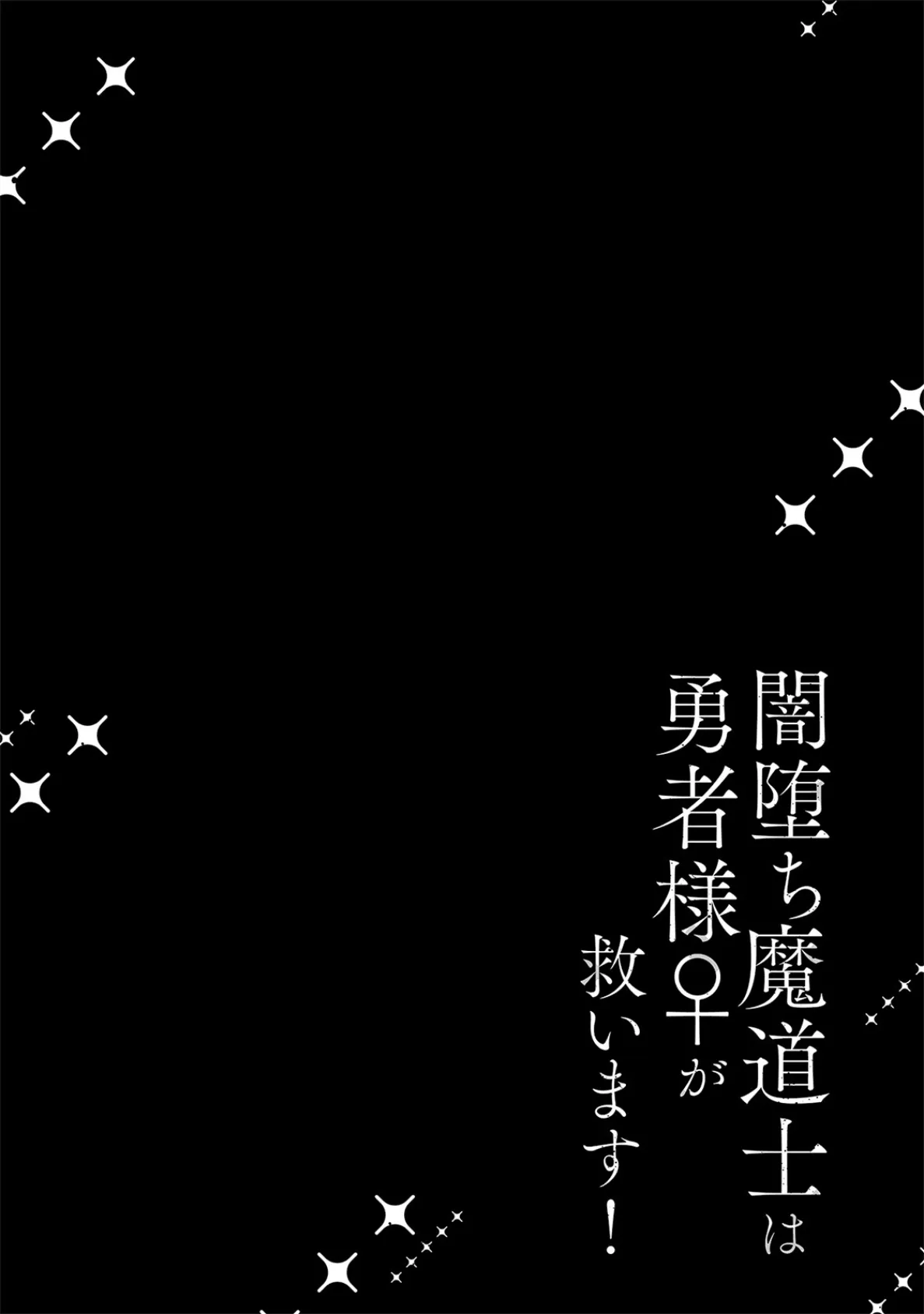闇堕ち魔道士は今世こそ勇者様♀が救います！【コミックス版】《R18版》 2ページ