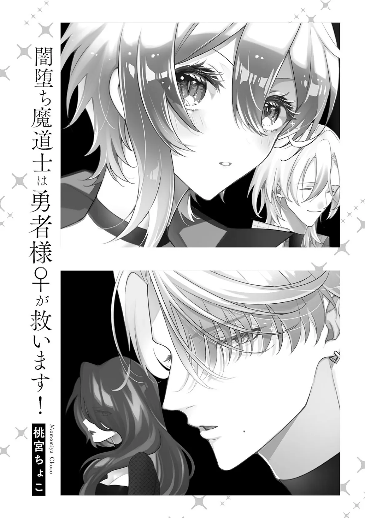 闇堕ち魔道士は今世こそ勇者様♀が救います！【コミックス版】《R18版》 3ページ