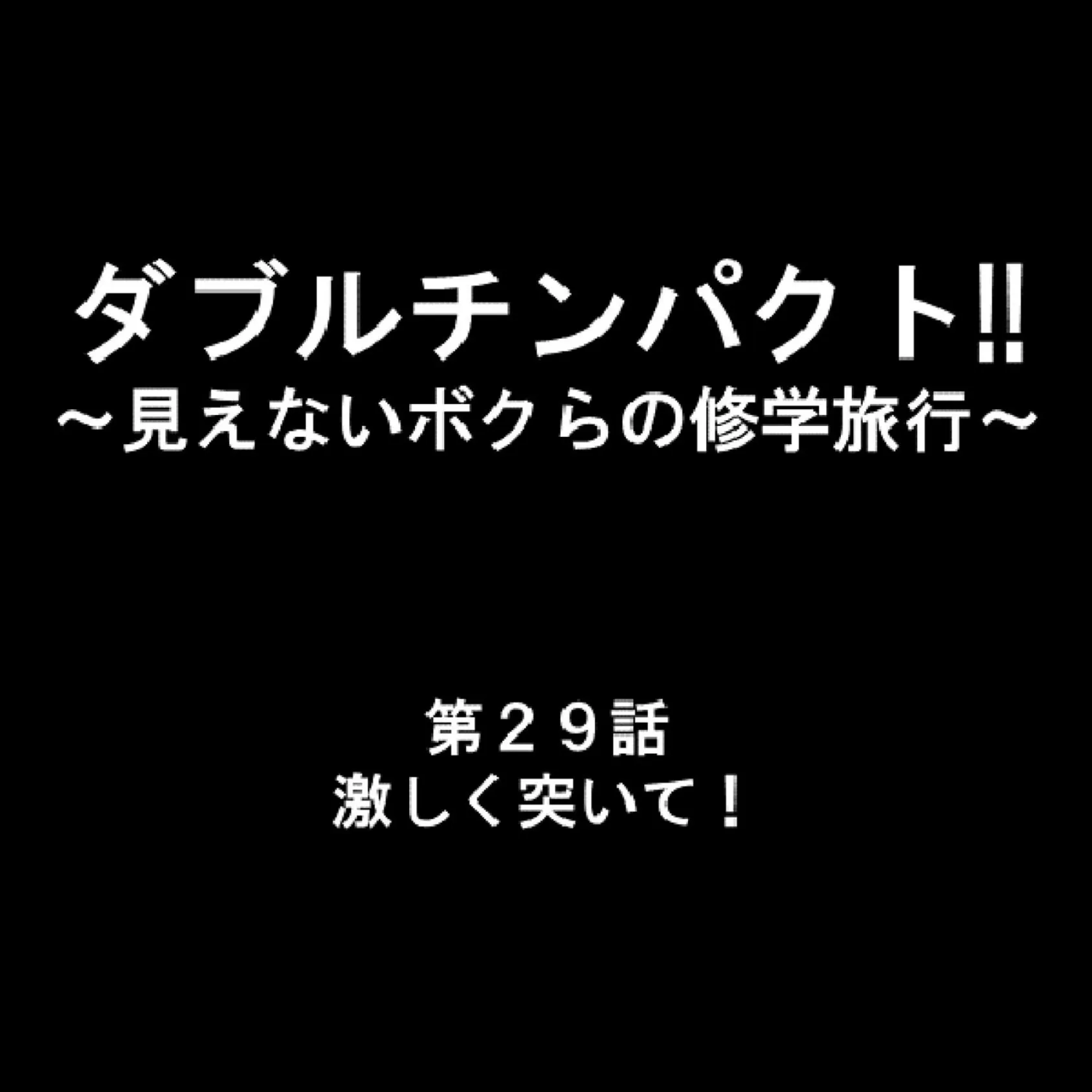ダブルチンパクト！！ 〜見えないボクらの修学旅行〜 10 9ページ