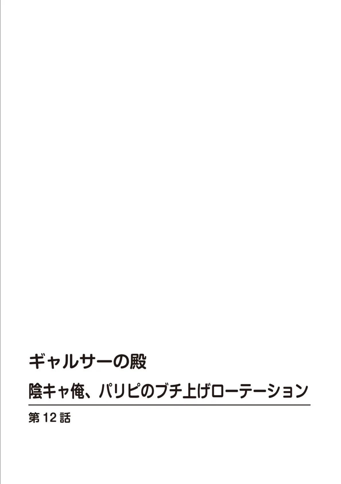 ギャルサーの殿 陰キャ俺、パリピのブチ上げローテーション【R18版】12 2ページ