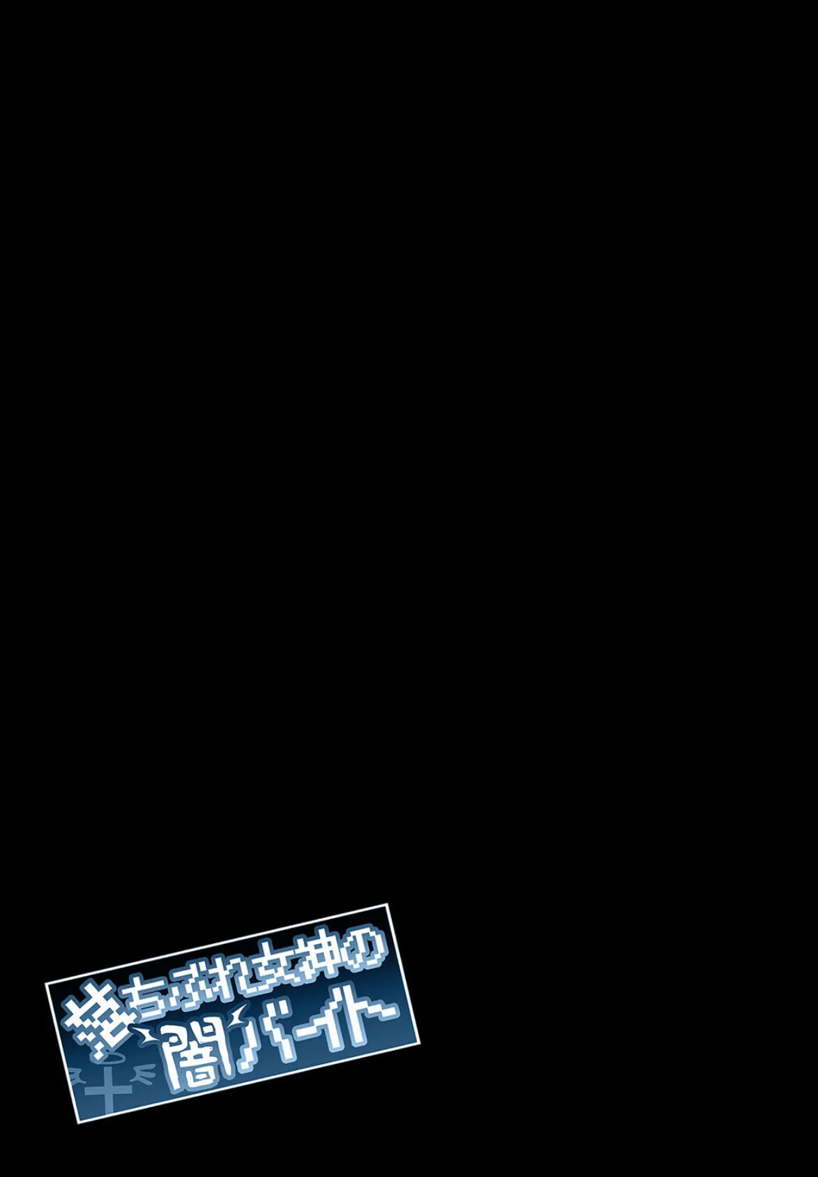 落ちぶれ女神の闇バイト(1) 2ページ