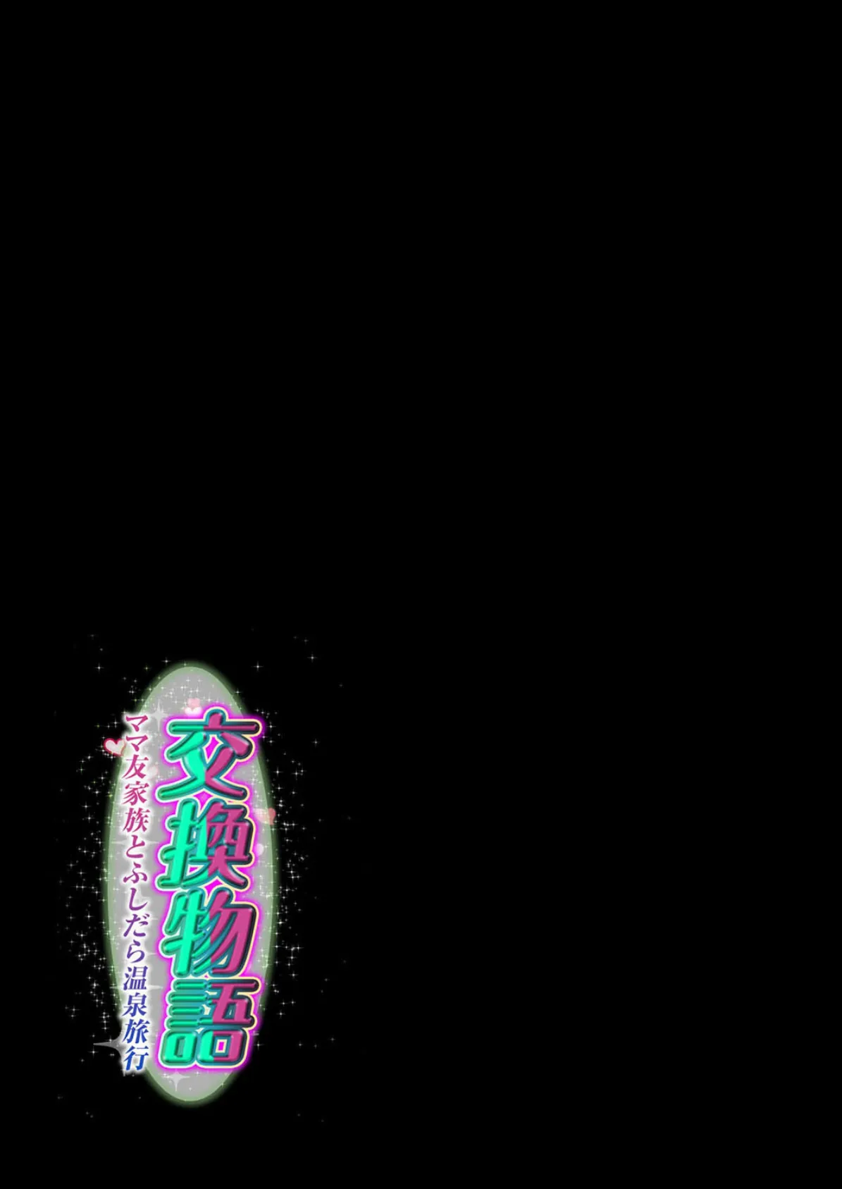 交換物語-ママ友家族とふしだら温泉旅行-(7) 2ページ