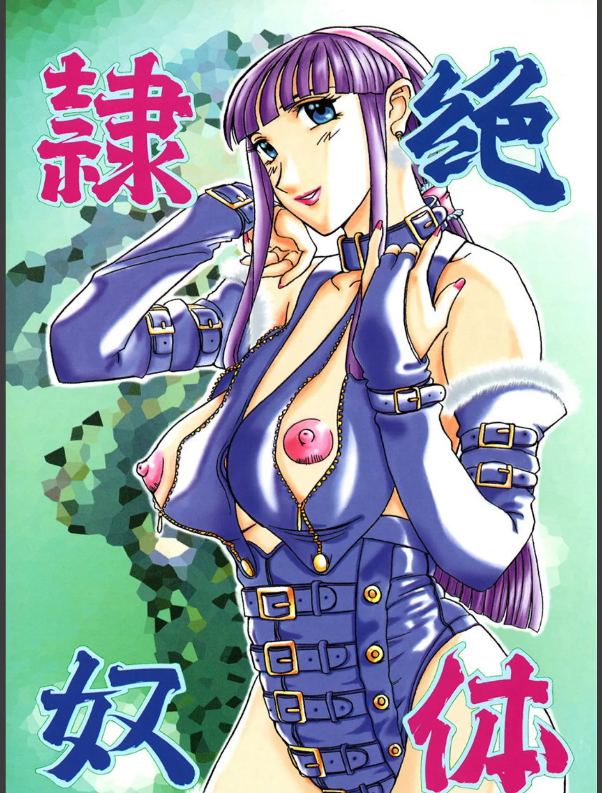 絶体隷奴 2ページ