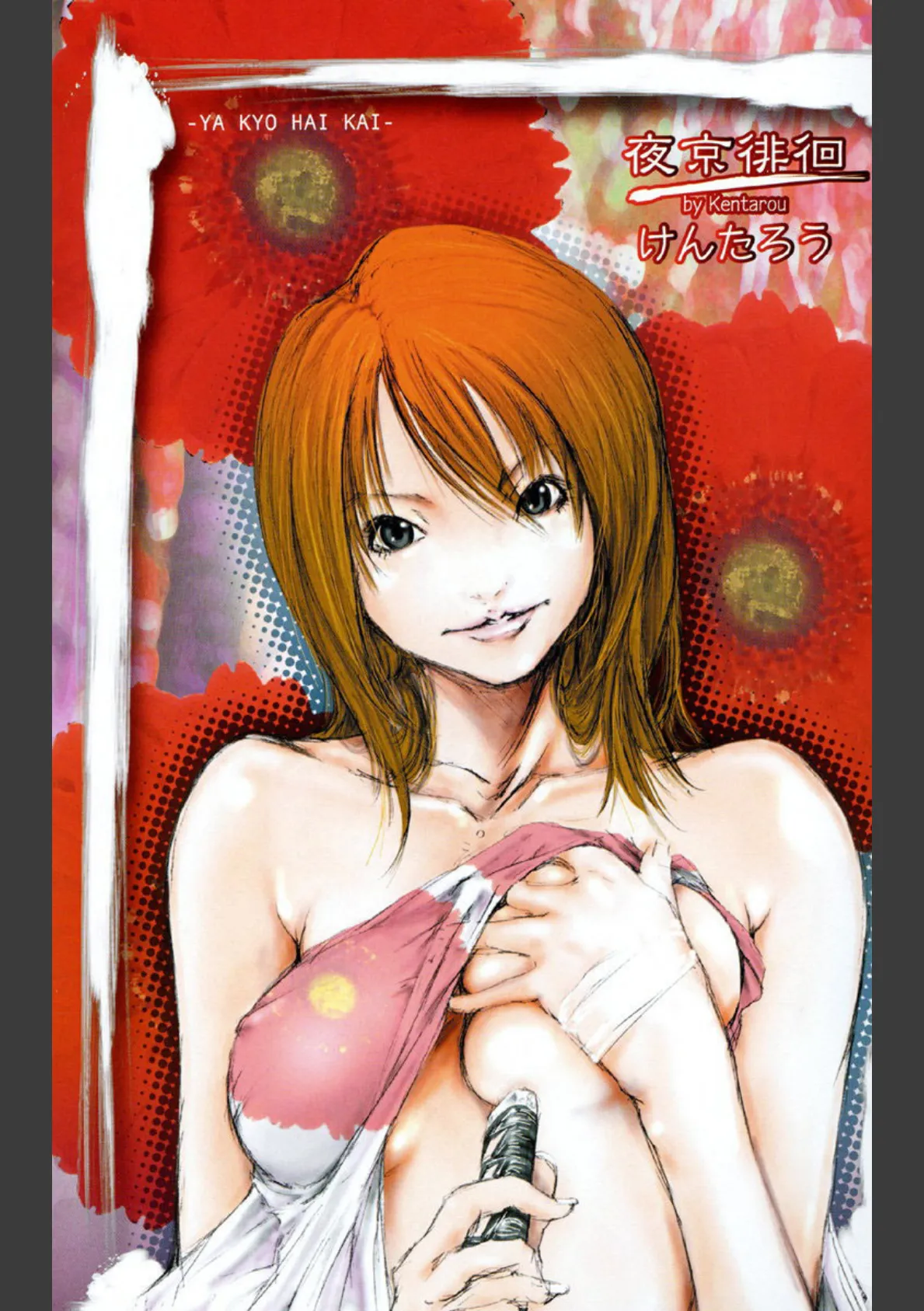 夜京徘徊 2ページ