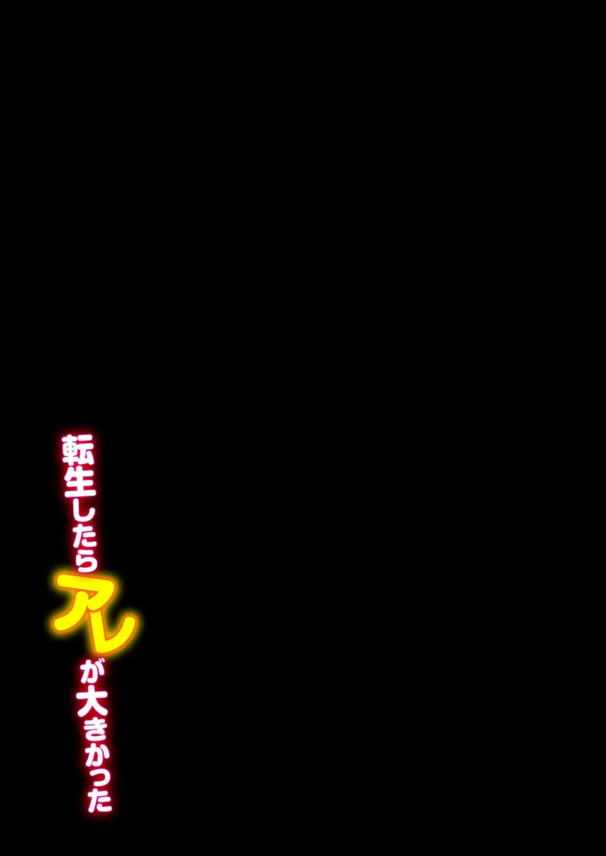 転生したらアレが大きかった-家でも学校でも、女の子が誘惑してくる!?-(9) 2ページ