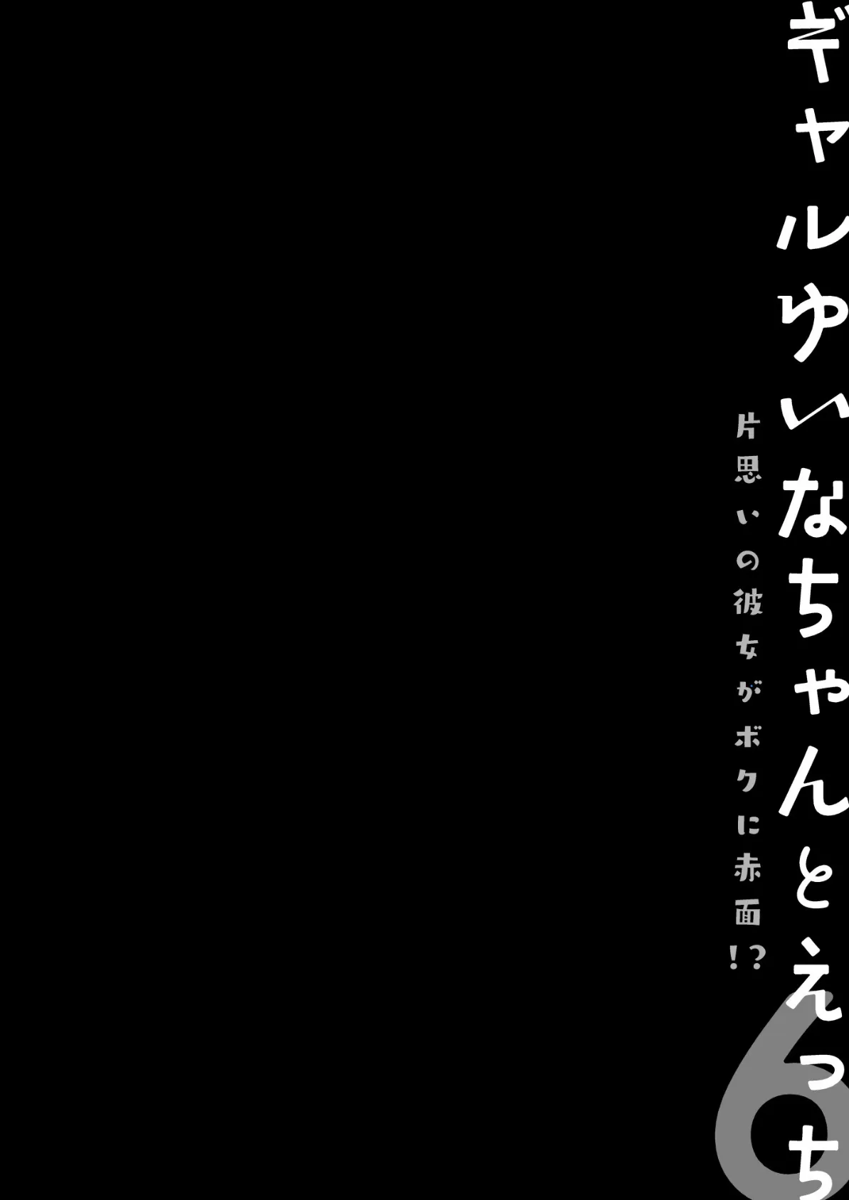 【棒消し版】ギャルゆいなちゃんとえっち6 -片思いの彼女がボクに赤面!?- 4ページ