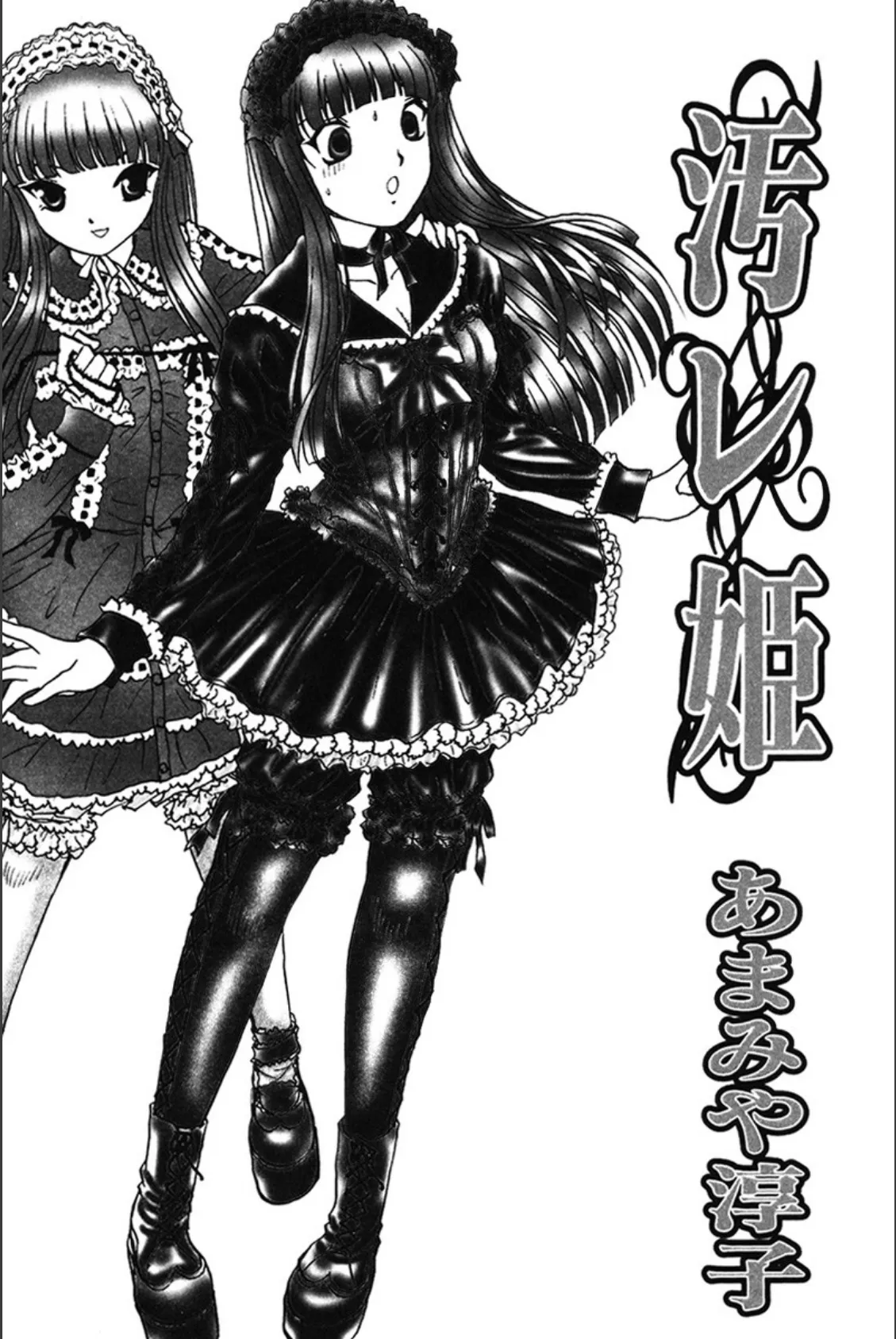 汚レ姫 2ページ