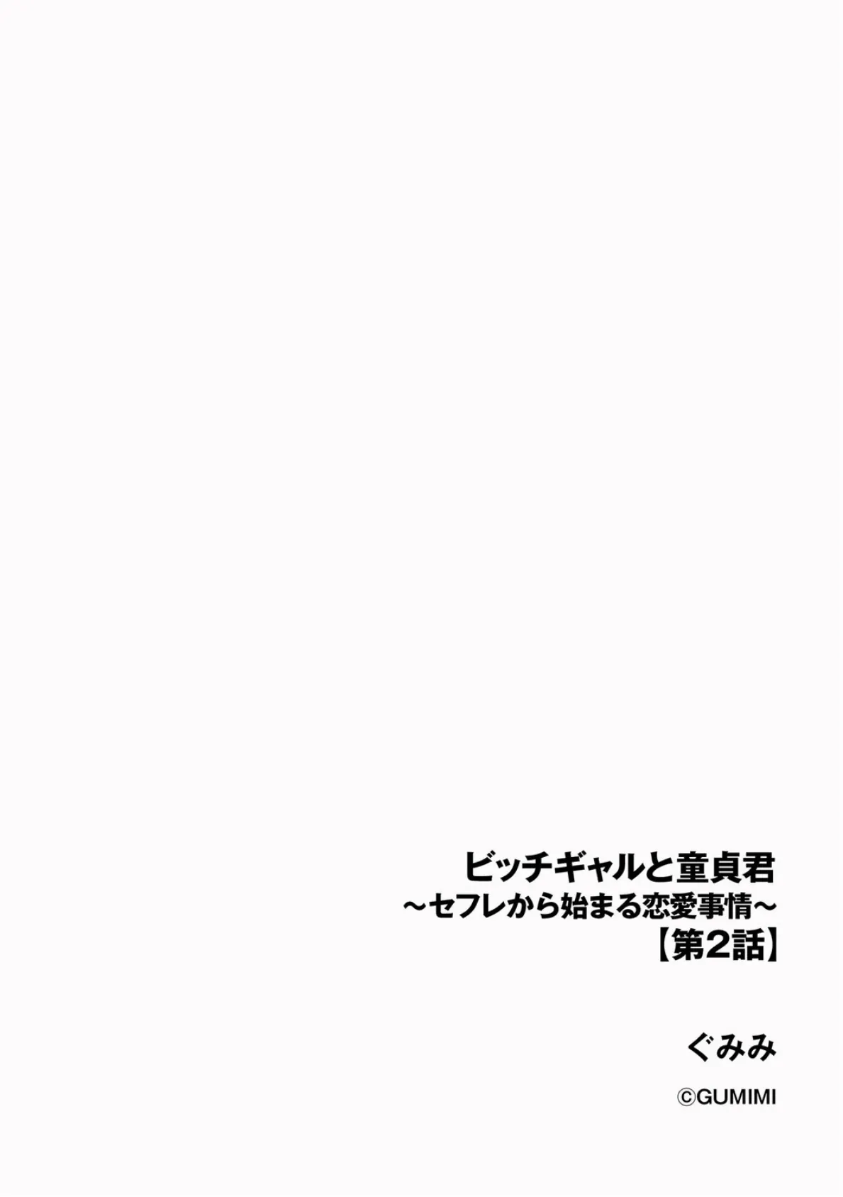 ビッチギャルと童貞君 〜セフレから始まる恋愛事情〜【第2話】 2ページ
