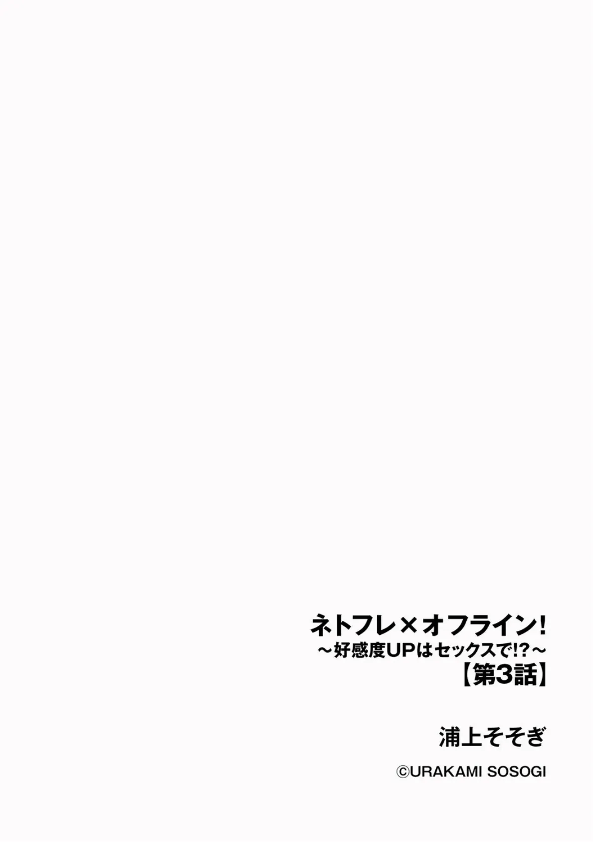 ネトフレ×オフライン! 〜好感度UPはセックスで!?〜【第3話】 2ページ