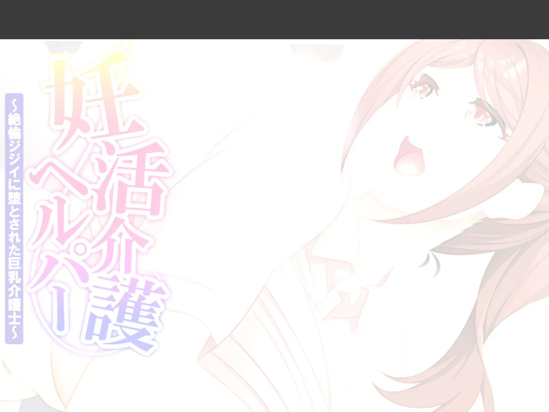 妊活介護ヘルパー 〜絶倫ジジイに堕とされた巨乳介護士〜 (単話) 第3話 2ページ