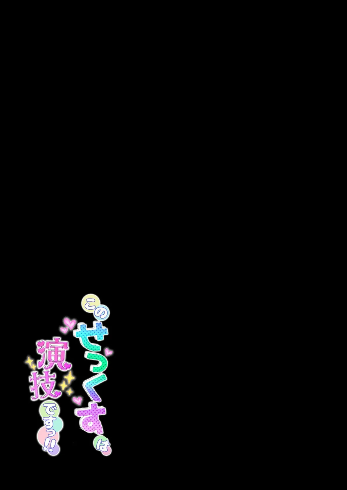 このせっくすは演技ですっ！！（1） 2ページ