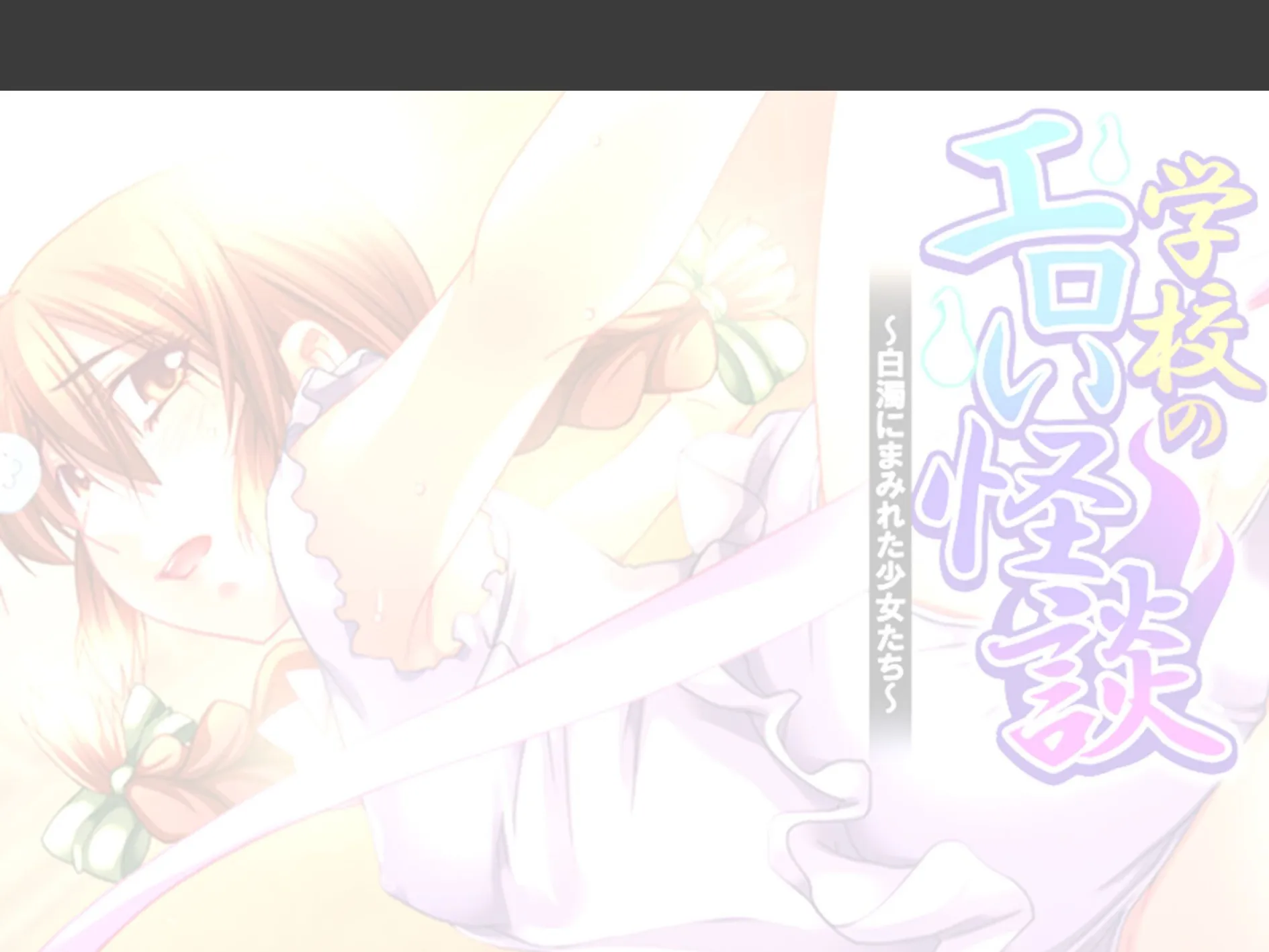 学校のエロい怪談 〜白濁にまみれた少女たち〜 （単話） 第13話 2ページ