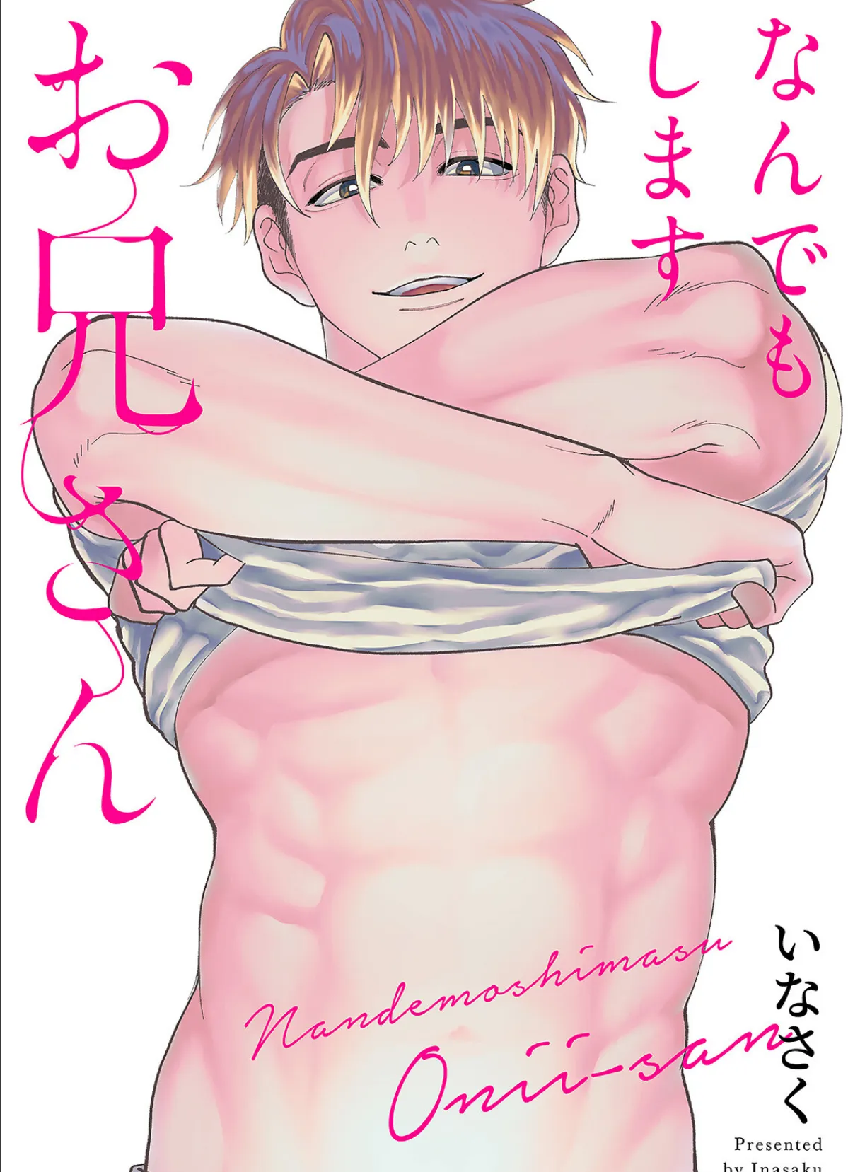 なんでもしますお兄さん【描き下ろし漫画付きコミックス版】《R18版》 3ページ