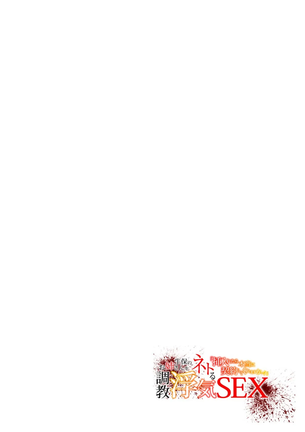 「挿入れたら本当に契約してくれますか…？」生保のお姉さんをネトる調教浮気SEX【フルカラー】（9） 2ページ
