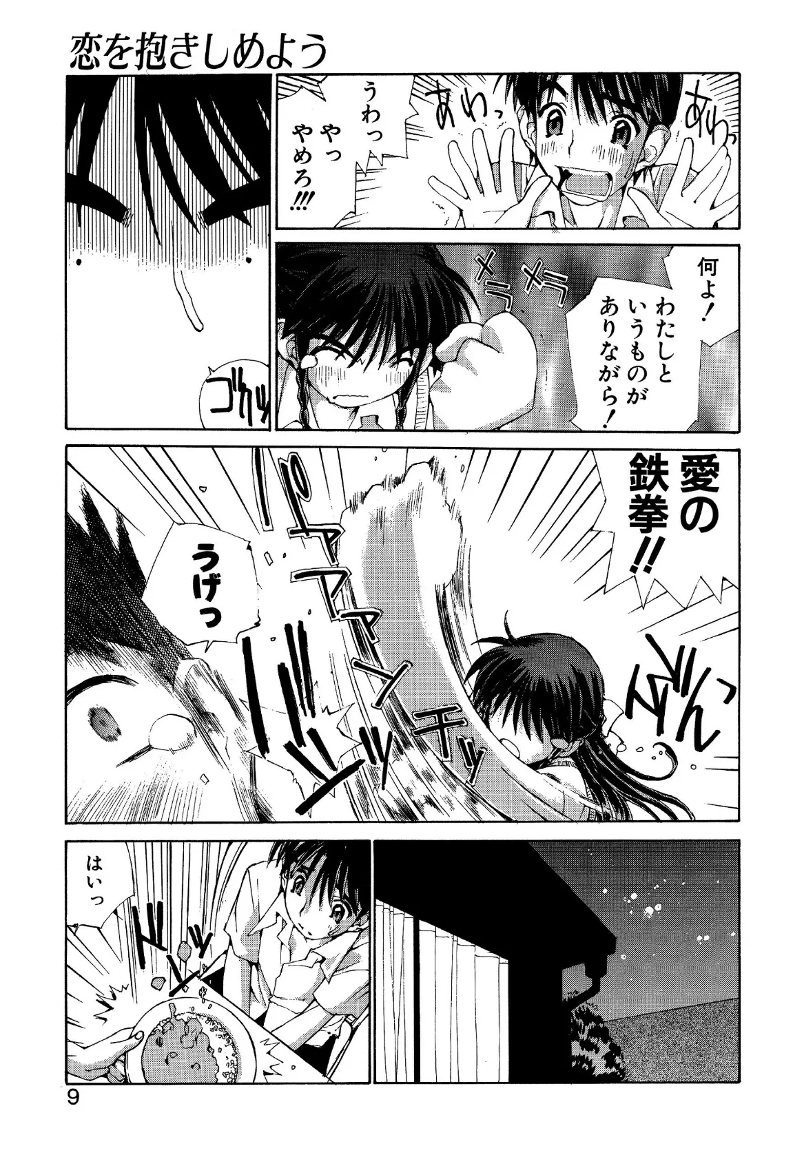 恋を抱きしめよう 7ページ