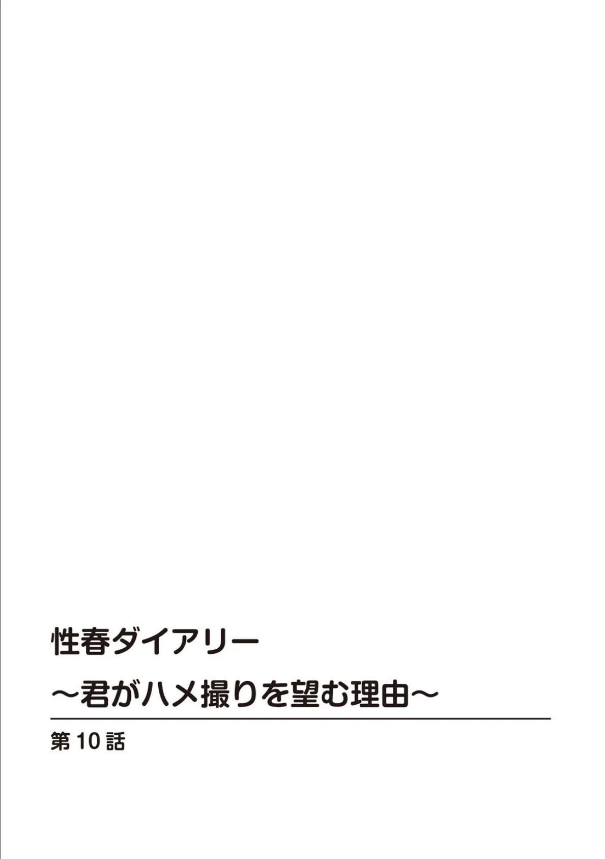 性春ダイアリー〜君がハメ撮りを望む理由〜【R18版】【合冊版】4 2ページ