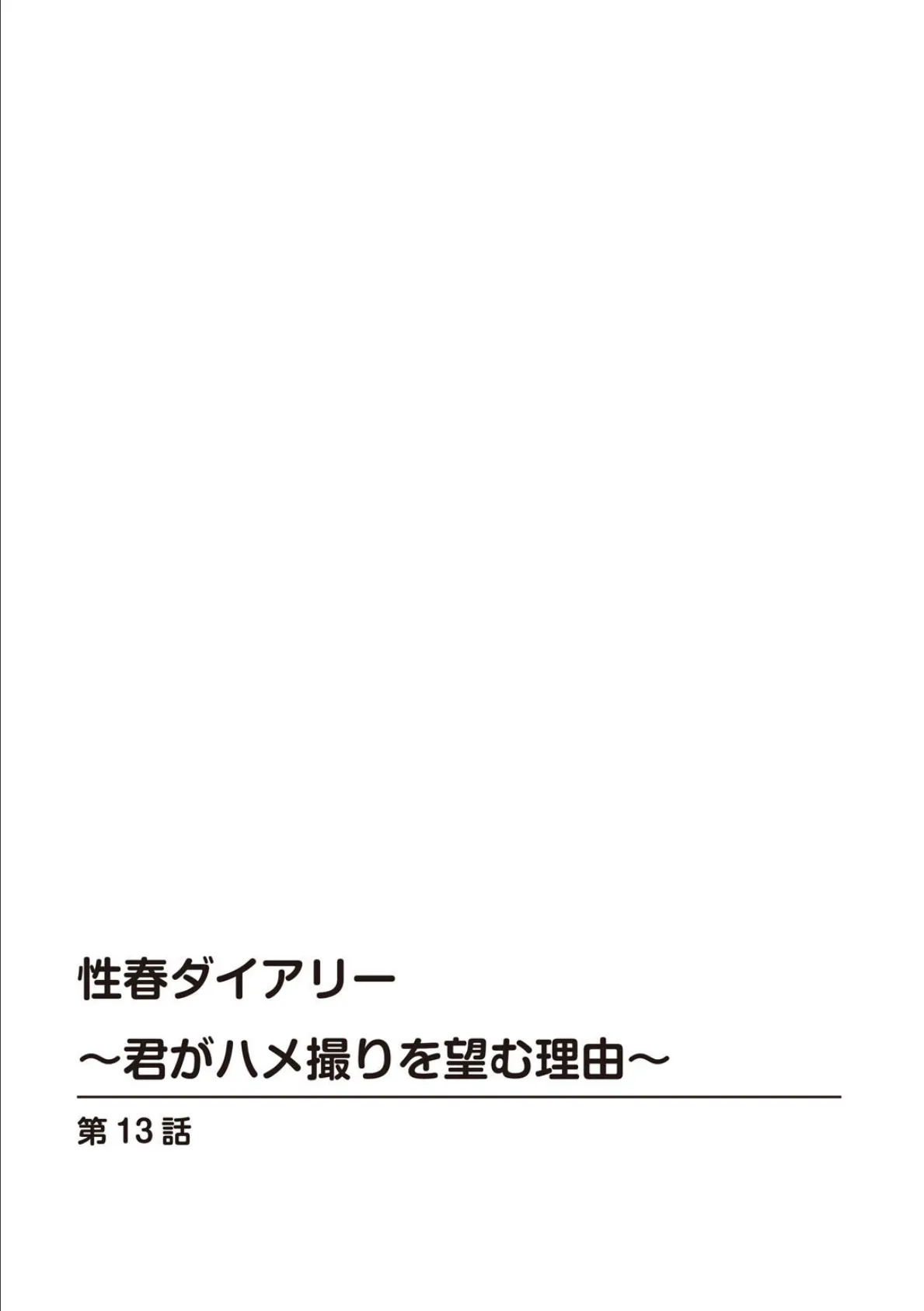 性春ダイアリー〜君がハメ撮りを望む理由〜13 2ページ