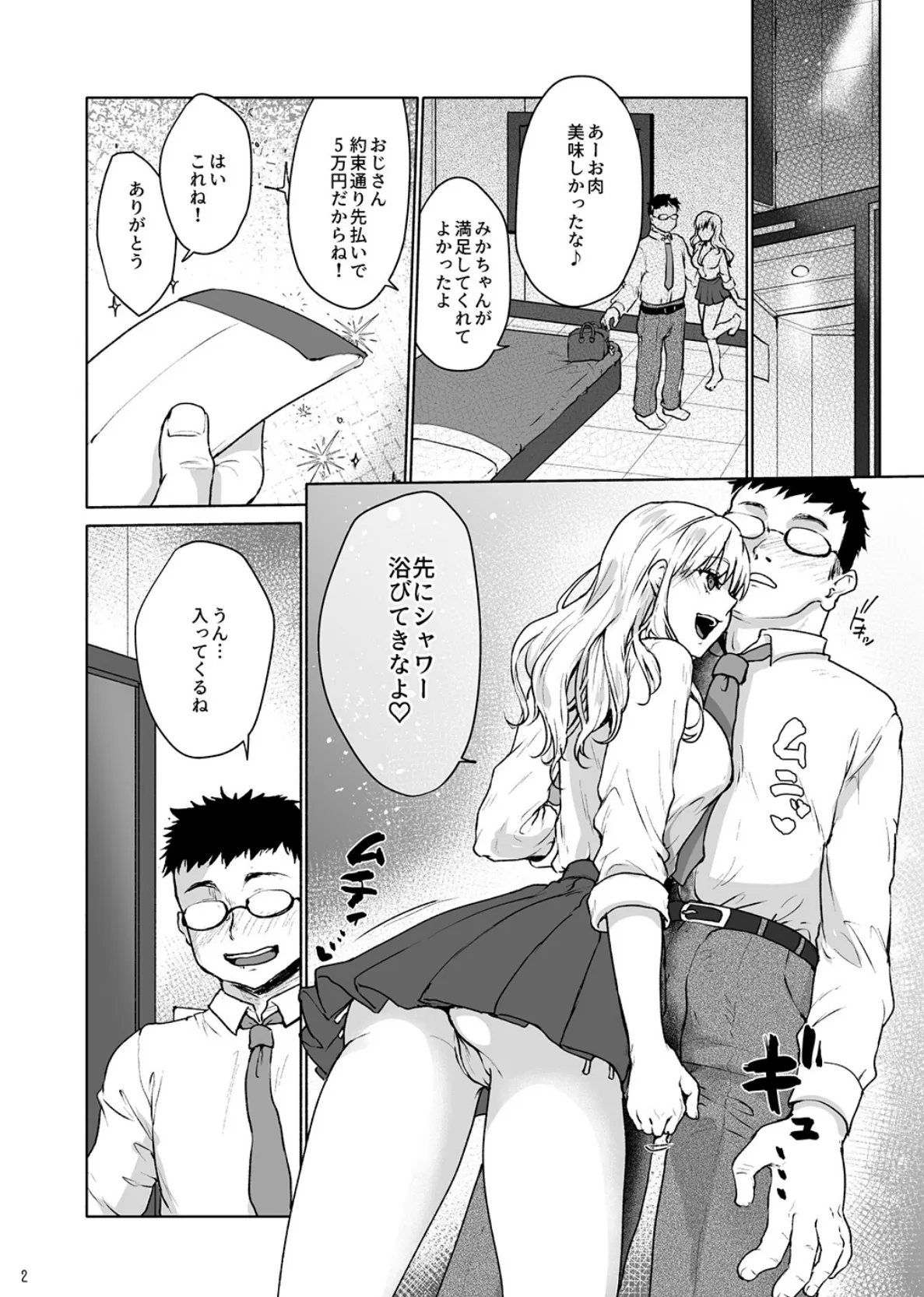 生意気なパパ活女子校生におじさんがたっぷり躾けてあげました。【白抜き修正版】 4ページ