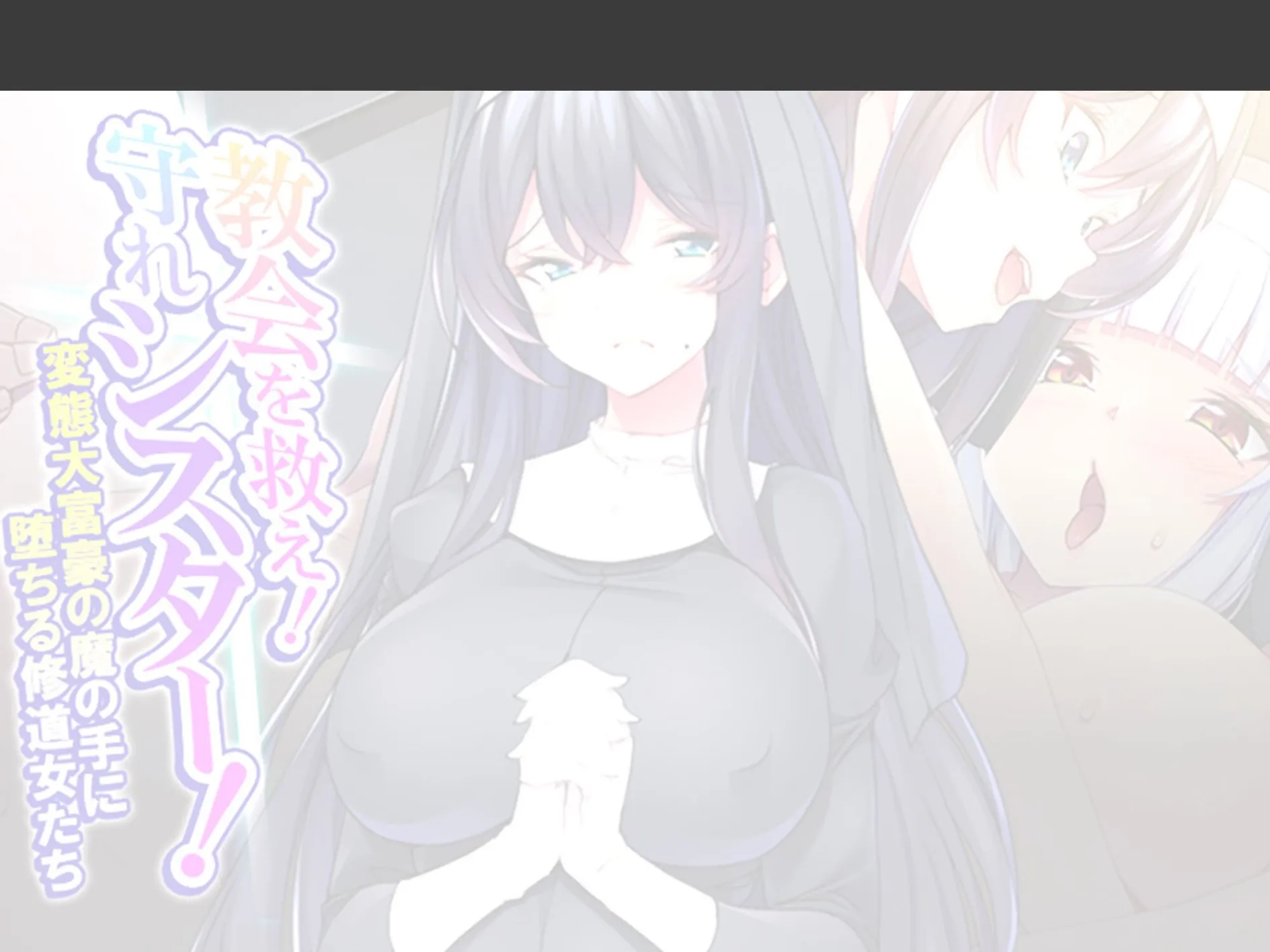 教会を救え！守れシスター！ 〜変態大富豪の魔の手に堕ちる修道女たち〜 （単話） 最終話 2ページ