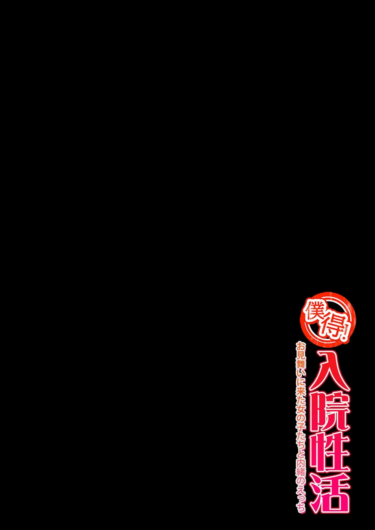 僕得！入院性活-お見舞いに来た女の子たちと内緒のえっち-（99） 2ページ