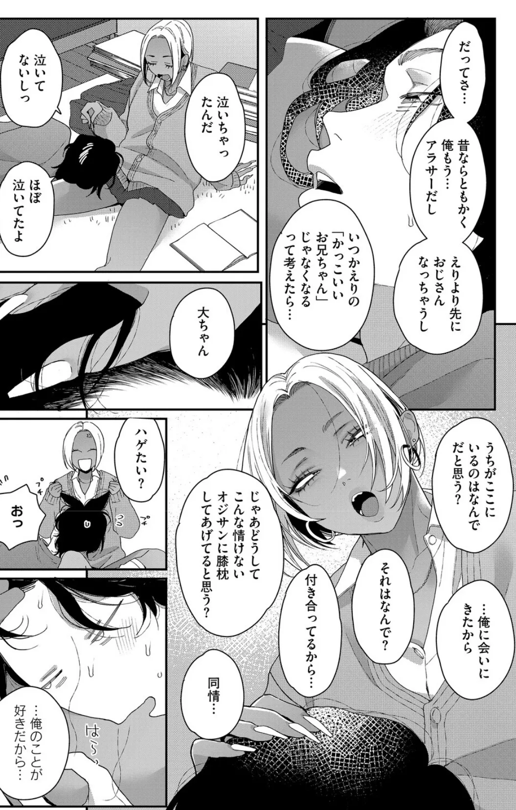 君の全部が好きだから 7ページ