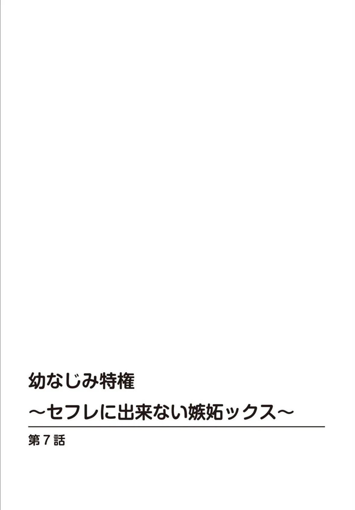 幼なじみ特権〜セフレに出来ない嫉妬ックス〜【合冊版】3 2ページ