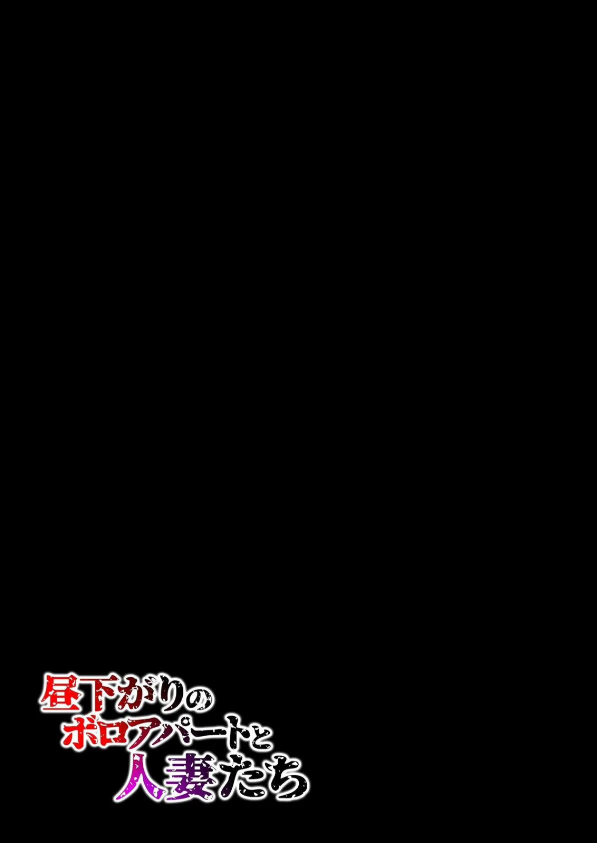 昼下がりのボロアパートと人妻たち-若妻は閉鎖空間で徐々に狂い堕ちていく …-(10) 2ページ