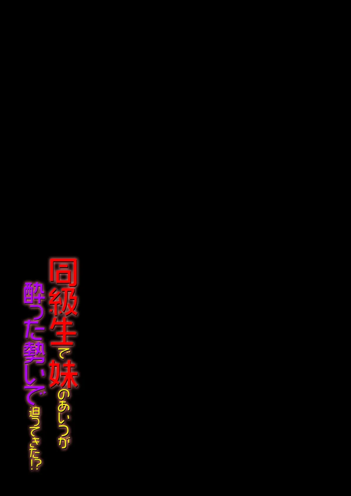 同級生で妹のあいつが酔った勢いで迫ってきた!?(5) 2ページ