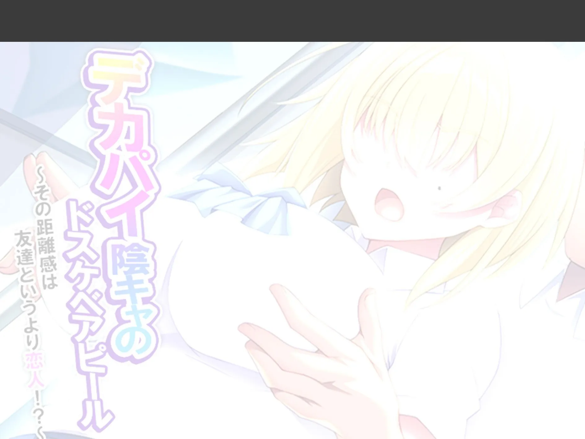 デカパイ陰キャのドスケベアピール 〜その距離感は友達というより恋人!?〜 (単話) 第3話 2ページ