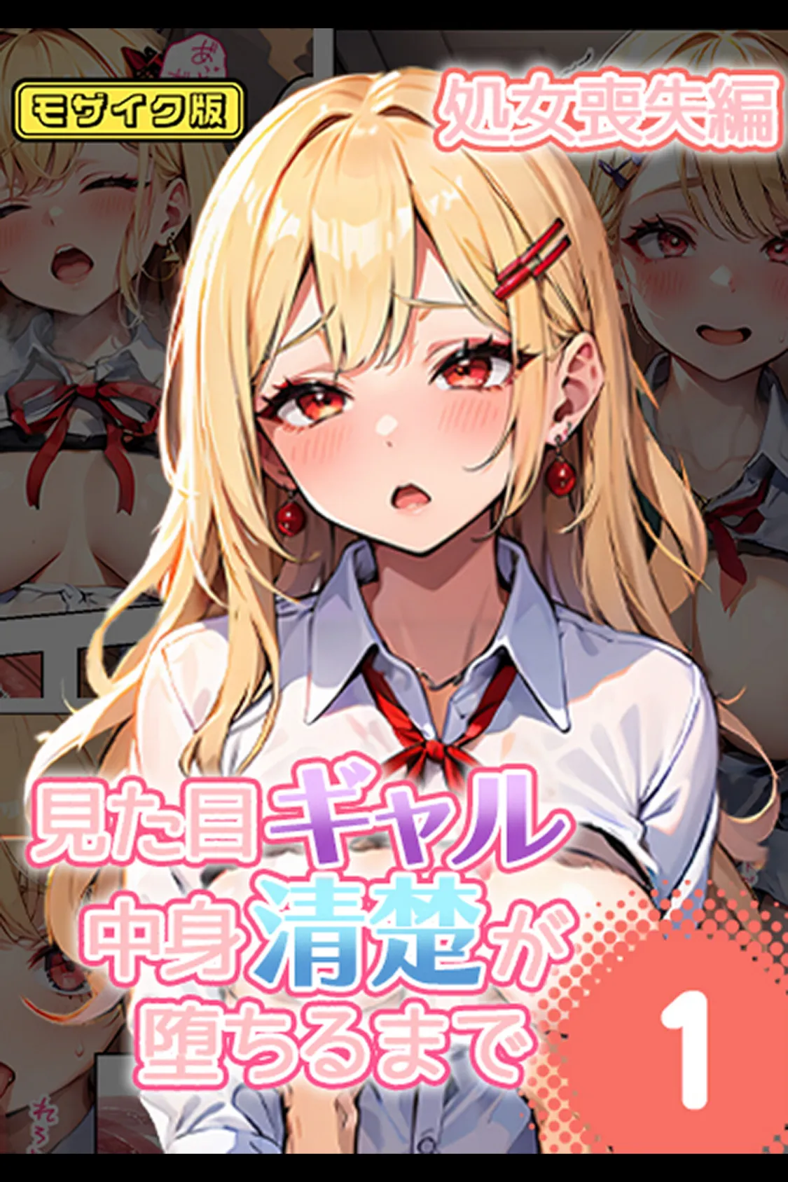 【全2作収録】見た目ギャル、中身清楚が堕ちるまで1＆2 〜金髪オトメの淫行記録〜 モザイク版 3ページ