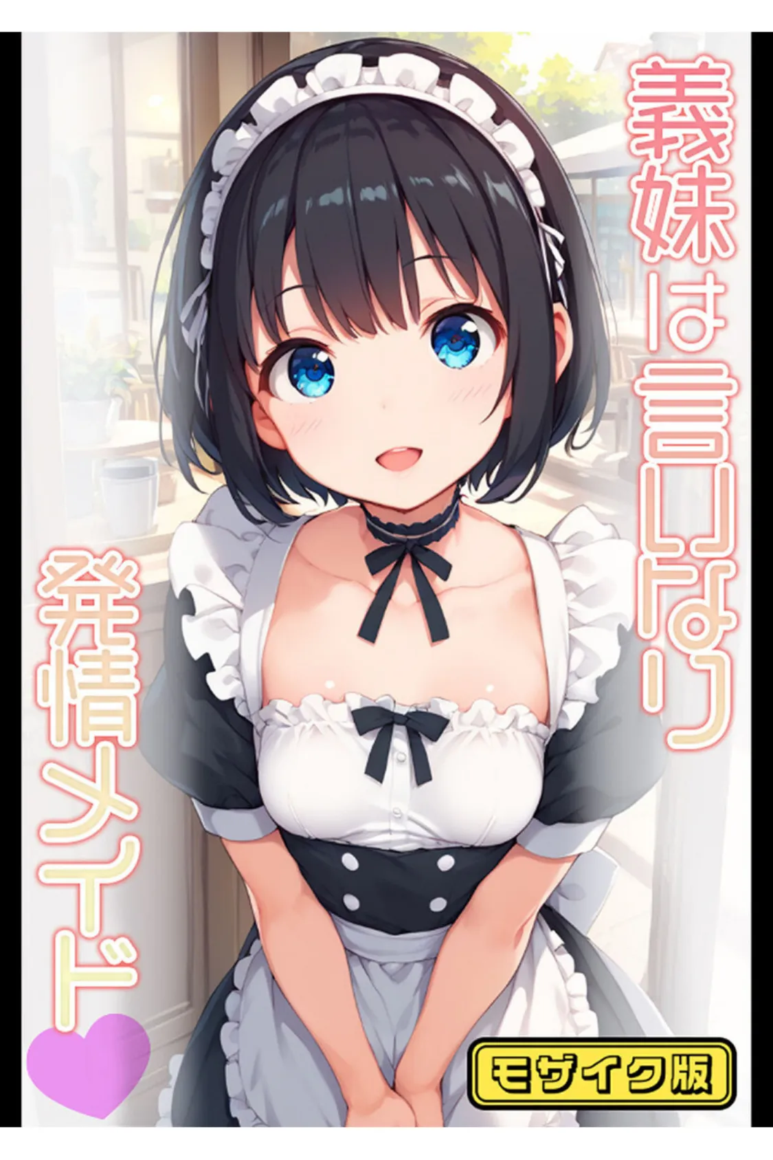 【全2作収録】義妹は言いなり！ 〜お義兄ちゃんへのスケベなご奉仕〜 モザイク版 3ページ