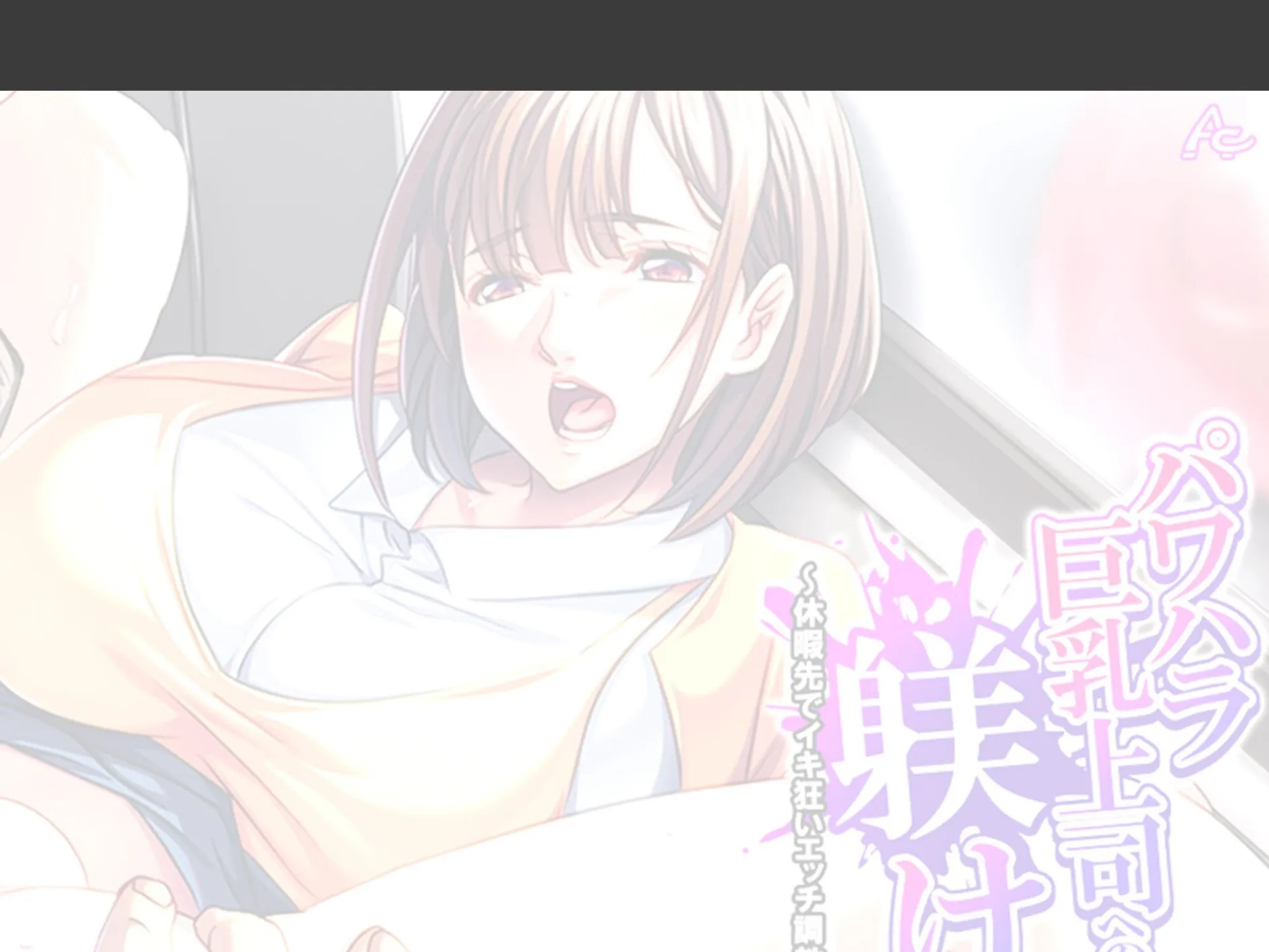 パワハラ巨乳上司への躾け 〜休暇先でイキ狂いエッチ調教〜 (単話) 第12話 2ページ