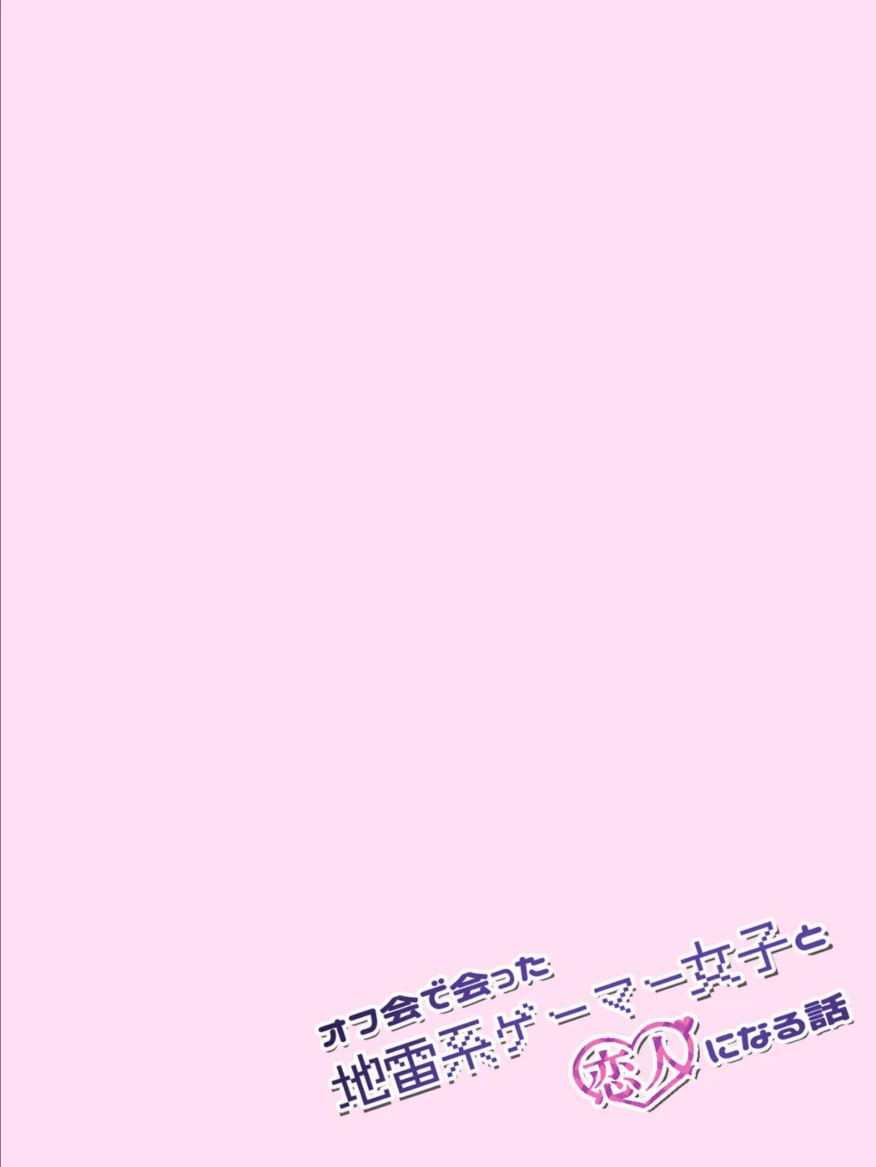 オフ会で会った地雷系ゲーマー女子と恋人になる話【単話】(4)モザイク版 5ページ