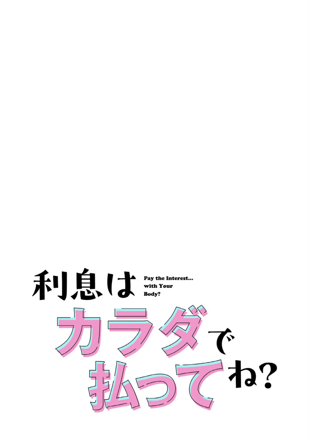 利息はカラダで払ってね?【分冊版】28話 2ページ