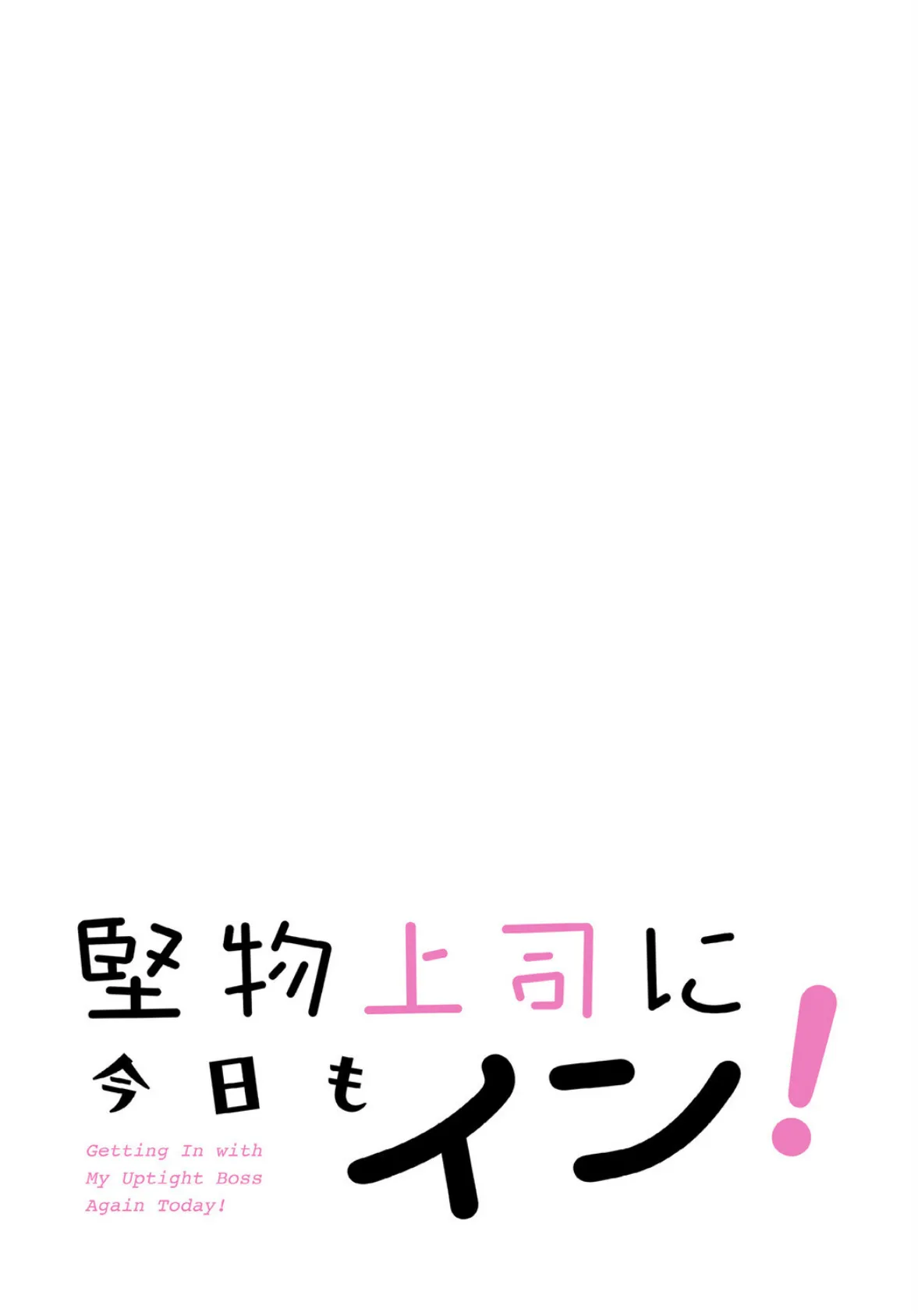 堅物上司に今日もイン！【分冊版】28話 2ページ
